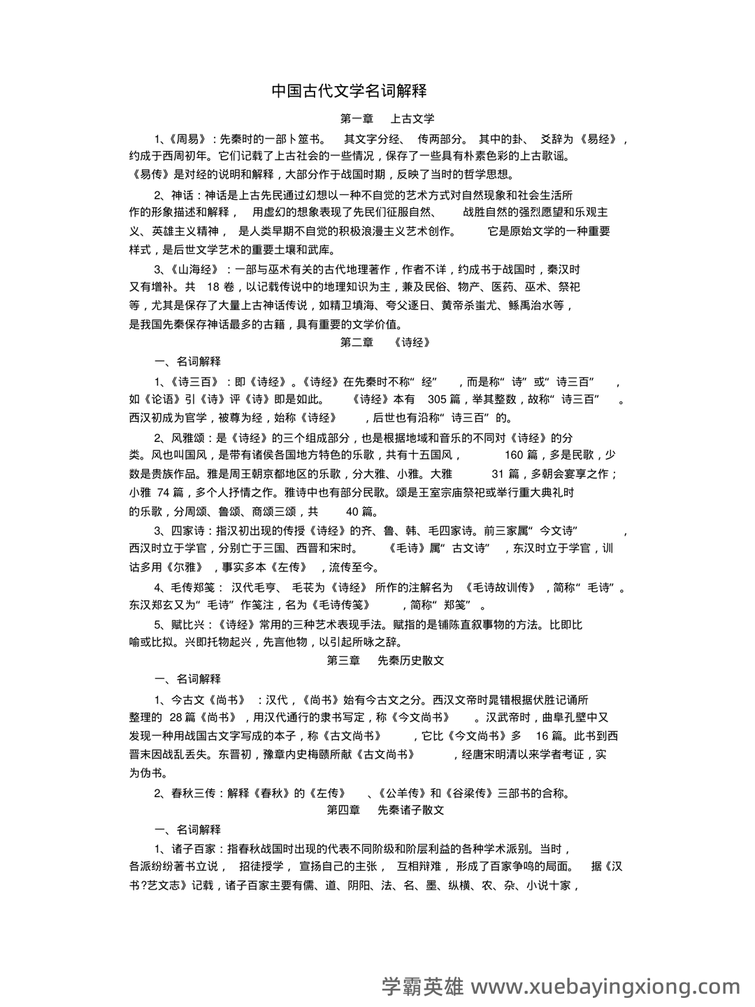 中国古代文学史 (一)模拟试卷及答案 - 03_《中国古代文学史》复习资料_《中国古代文学史》名词解释按章节_第1页_学霸英雄_www.xuebayingxiong.com 中国古代文学史 (一)模拟试卷及答案 - 03_《中国古代文学史》复习资料_《中国古代文学史》名词解释按章节_第1页_学霸英雄_www.xuebayingxiong.com
