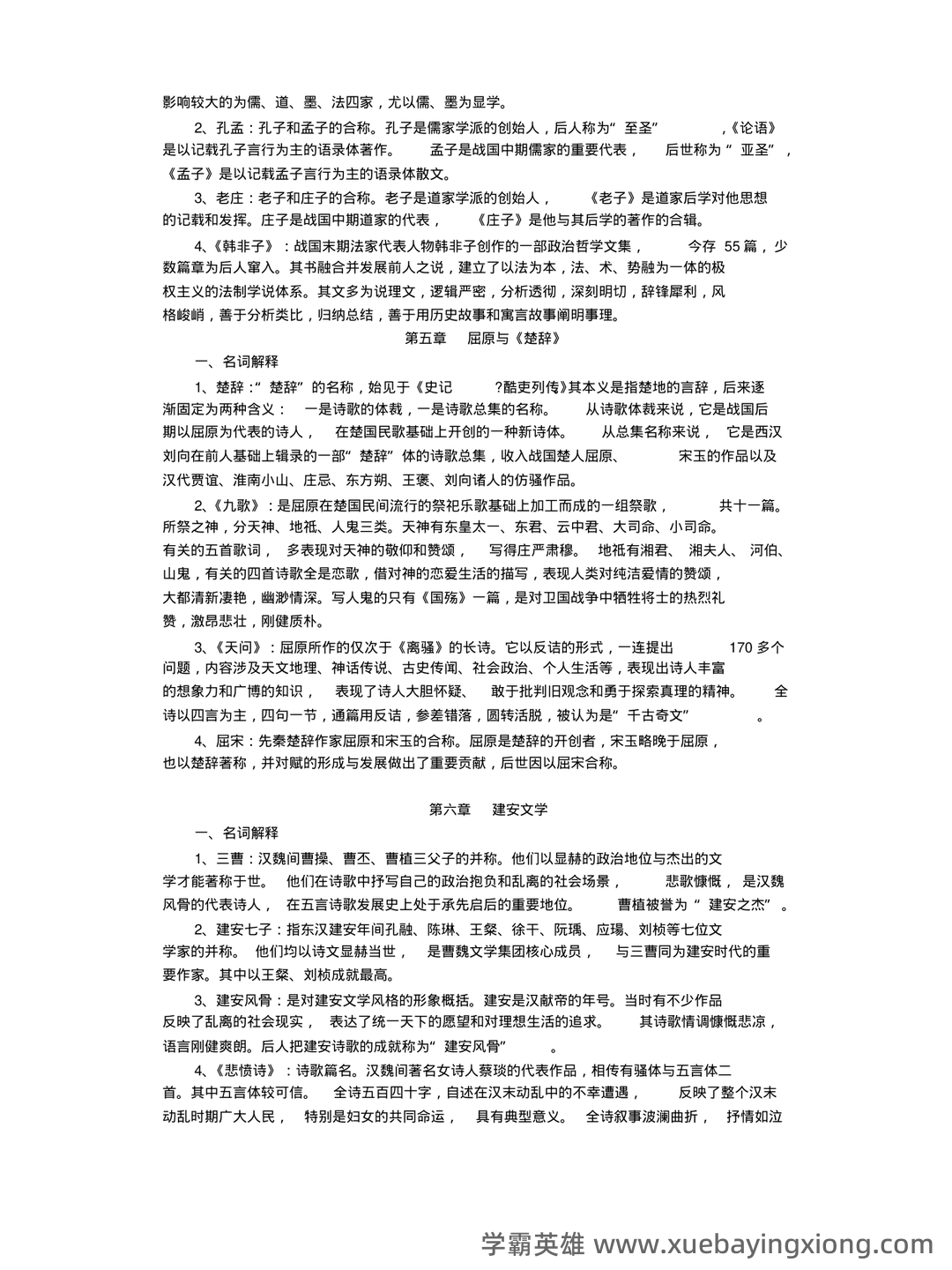 中国古代文学史 (一)模拟试卷及答案 - 03_《中国古代文学史》复习资料_《中国古代文学史》名词解释按章节_第2页_学霸英雄_www.xuebayingxiong.com 中国古代文学史 (一)模拟试卷及答案 - 03_《中国古代文学史》复习资料_《中国古代文学史》名词解释按章节_第2页_学霸英雄_www.xuebayingxiong.com