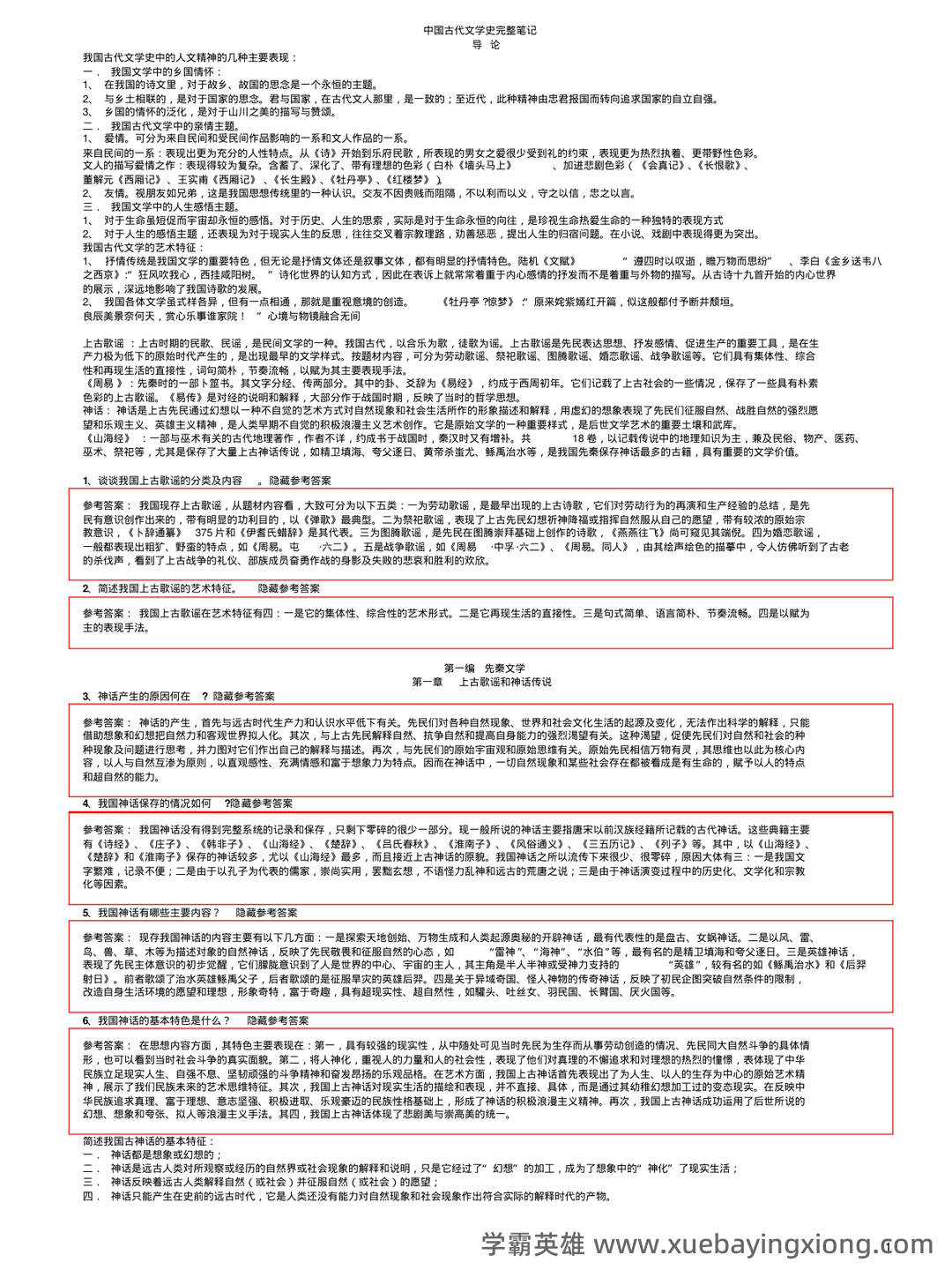 中国古代文学史 (一)模拟试卷及答案 - 04_《中国古代文学史》复习资料_《中国古代文学史》打印版完整笔记正本_第1页_学霸英雄_www.xuebayingxiong.com 中国古代文学史 (一)模拟试卷及答案 - 04_《中国古代文学史》复习资料_《中国古代文学史》打印版完整笔记正本_第1页_学霸英雄_www.xuebayingxiong.com
