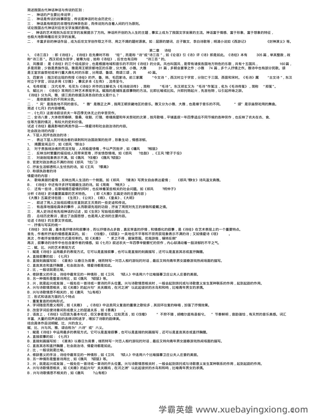 中国古代文学史 (一)模拟试卷及答案 - 04_《中国古代文学史》复习资料_《中国古代文学史》打印版完整笔记正本_第2页_学霸英雄_www.xuebayingxiong.com 中国古代文学史 (一)模拟试卷及答案 - 04_《中国古代文学史》复习资料_《中国古代文学史》打印版完整笔记正本_第2页_学霸英雄_www.xuebayingxiong.com