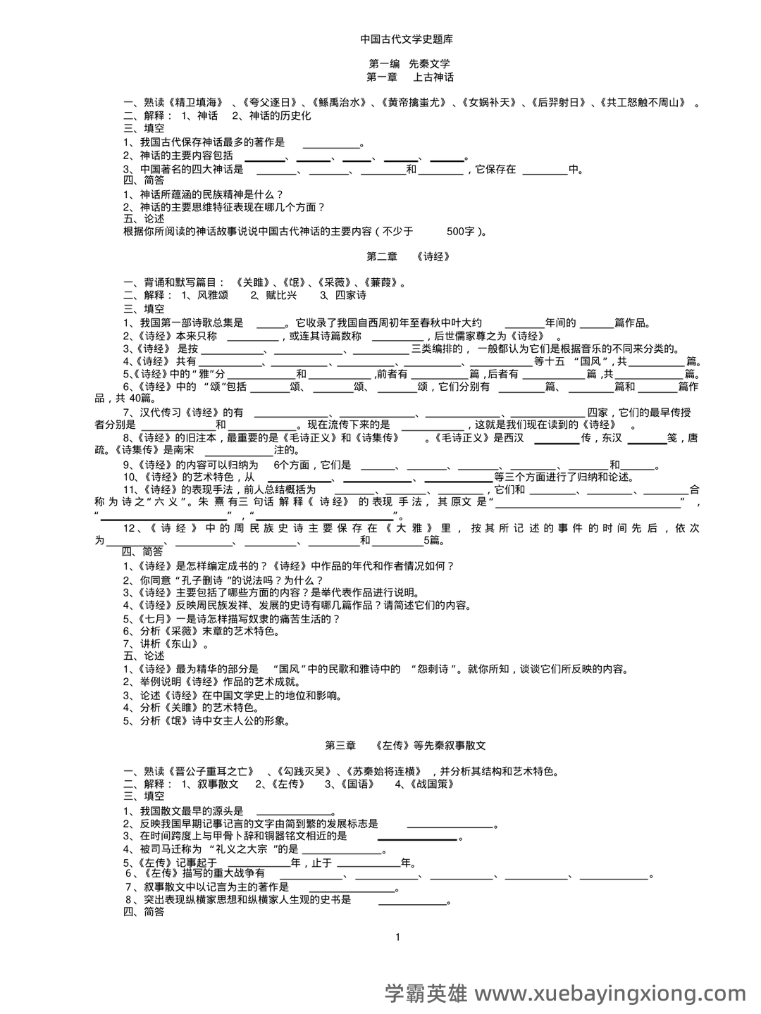 中国古代文学史 (一)模拟试卷及答案 - 05_《中国古代文学史》复习资料_《中国古代文学史》题库(袁行霈最全最完整版)_第1页_学霸英雄_www.xuebayingxiong.com