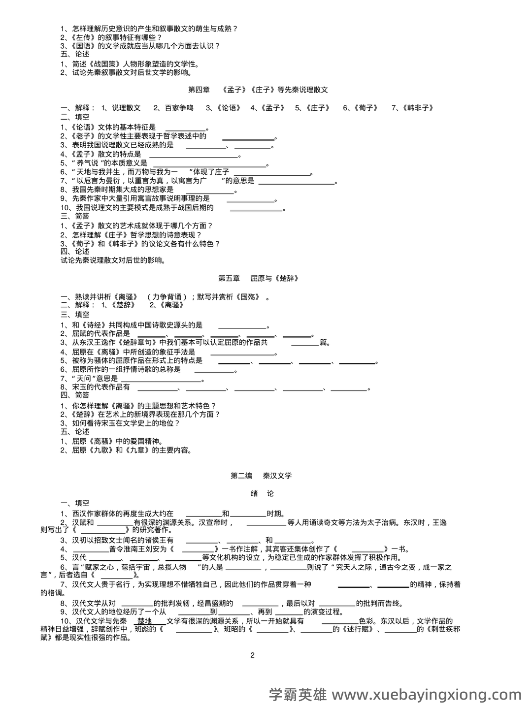 中国古代文学史 (一)模拟试卷及答案 - 05_《中国古代文学史》复习资料_《中国古代文学史》题库(袁行霈最全最完整版)_第2页_学霸英雄_www.xuebayingxiong.com