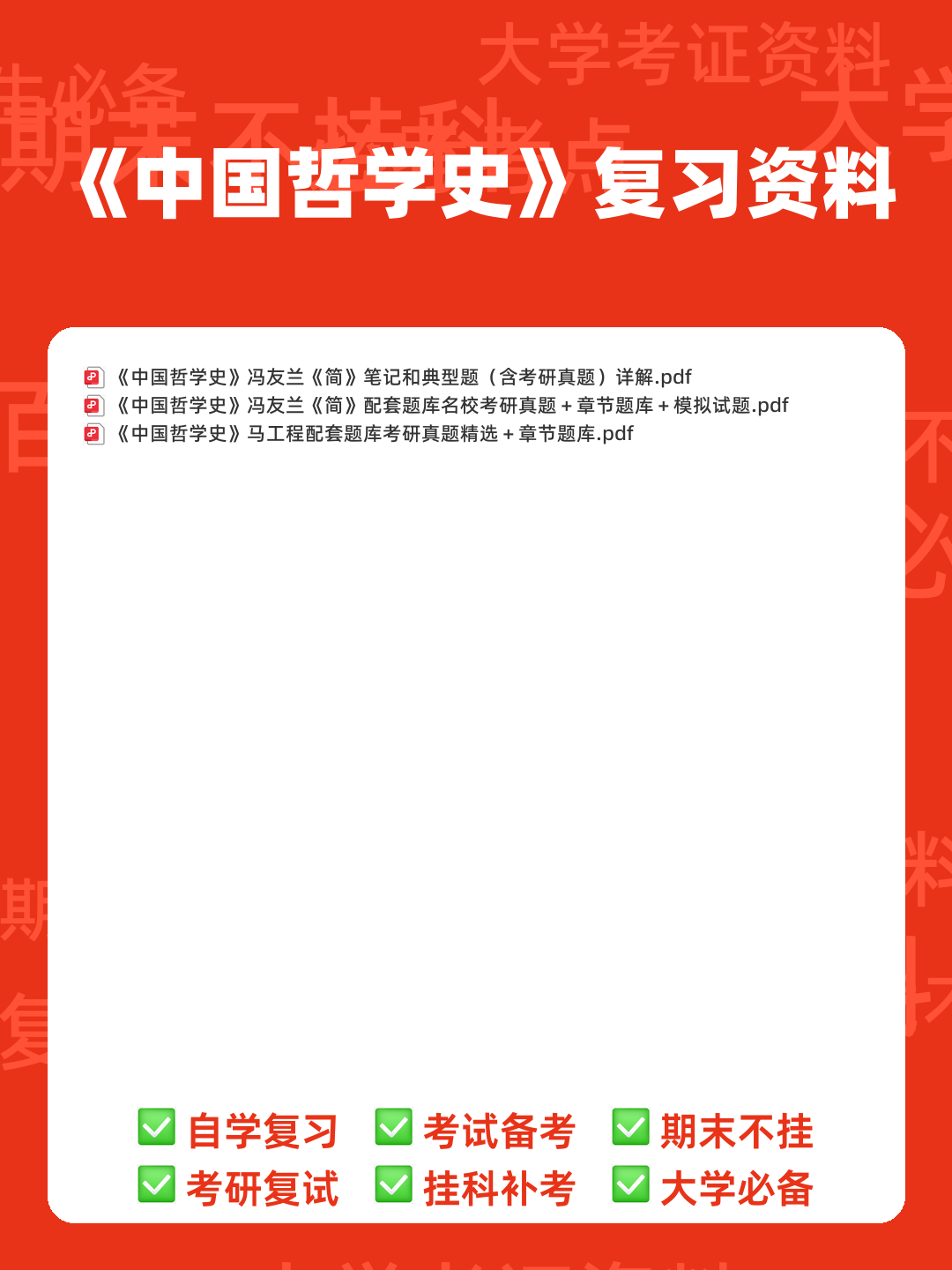 中国哲学史课程考试试题一 - 00_《中国哲学史》复习资料_封面首图_学霸英雄_www.xuebayingxiong.com