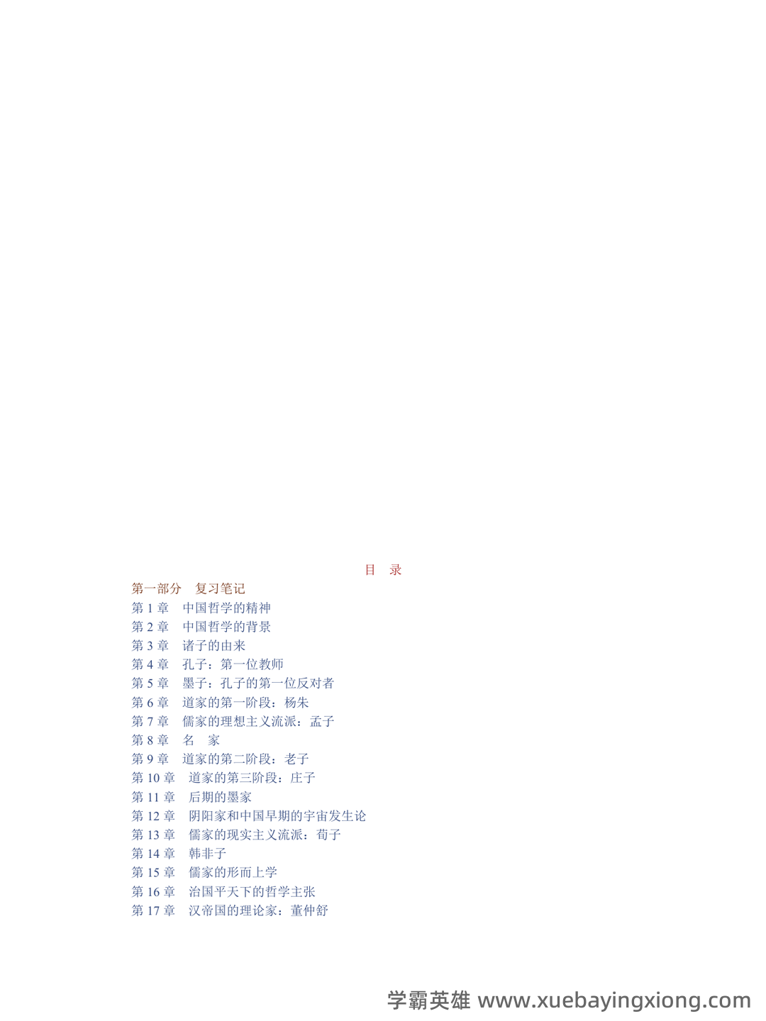 中国哲学史课程考试试题一 - 01_《中国哲学史》复习资料_《中国哲学史》冯友兰《简》笔记和典型题（含考研真题）详解_第1页_学霸英雄_www.xuebayingxiong.com