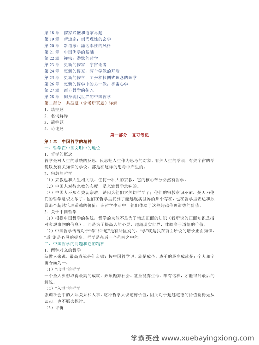 中国哲学史课程考试试题一 - 01_《中国哲学史》复习资料_《中国哲学史》冯友兰《简》笔记和典型题（含考研真题）详解_第2页_学霸英雄_www.xuebayingxiong.com