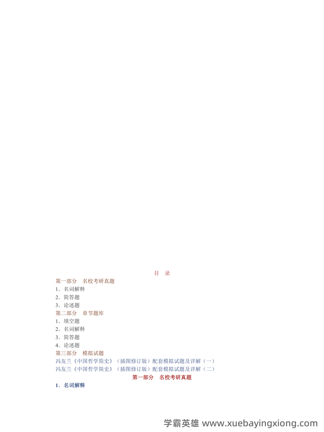 中国哲学史课程考试试题一 - 02_《中国哲学史》复习资料_《中国哲学史》冯友兰《简》配套题库名校考研真题＋章节题库＋模拟试题_第1页_学霸英雄_www.xuebayingxiong.com