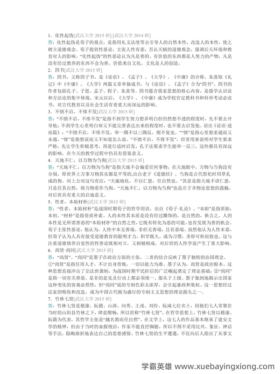 中国哲学史课程考试试题一 - 02_《中国哲学史》复习资料_《中国哲学史》冯友兰《简》配套题库名校考研真题＋章节题库＋模拟试题_第2页_学霸英雄_www.xuebayingxiong.com