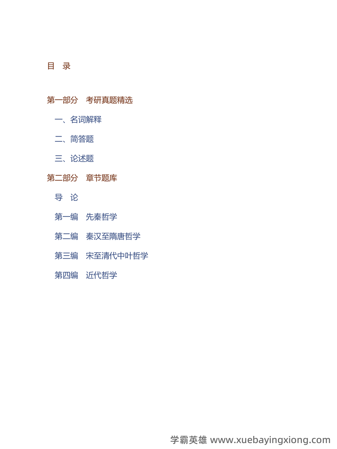 中国哲学史课程考试试题一 - 03_《中国哲学史》复习资料_《中国哲学史》马工程配套题库考研真题精选＋章节题库_第1页_学霸英雄_www.xuebayingxiong.com