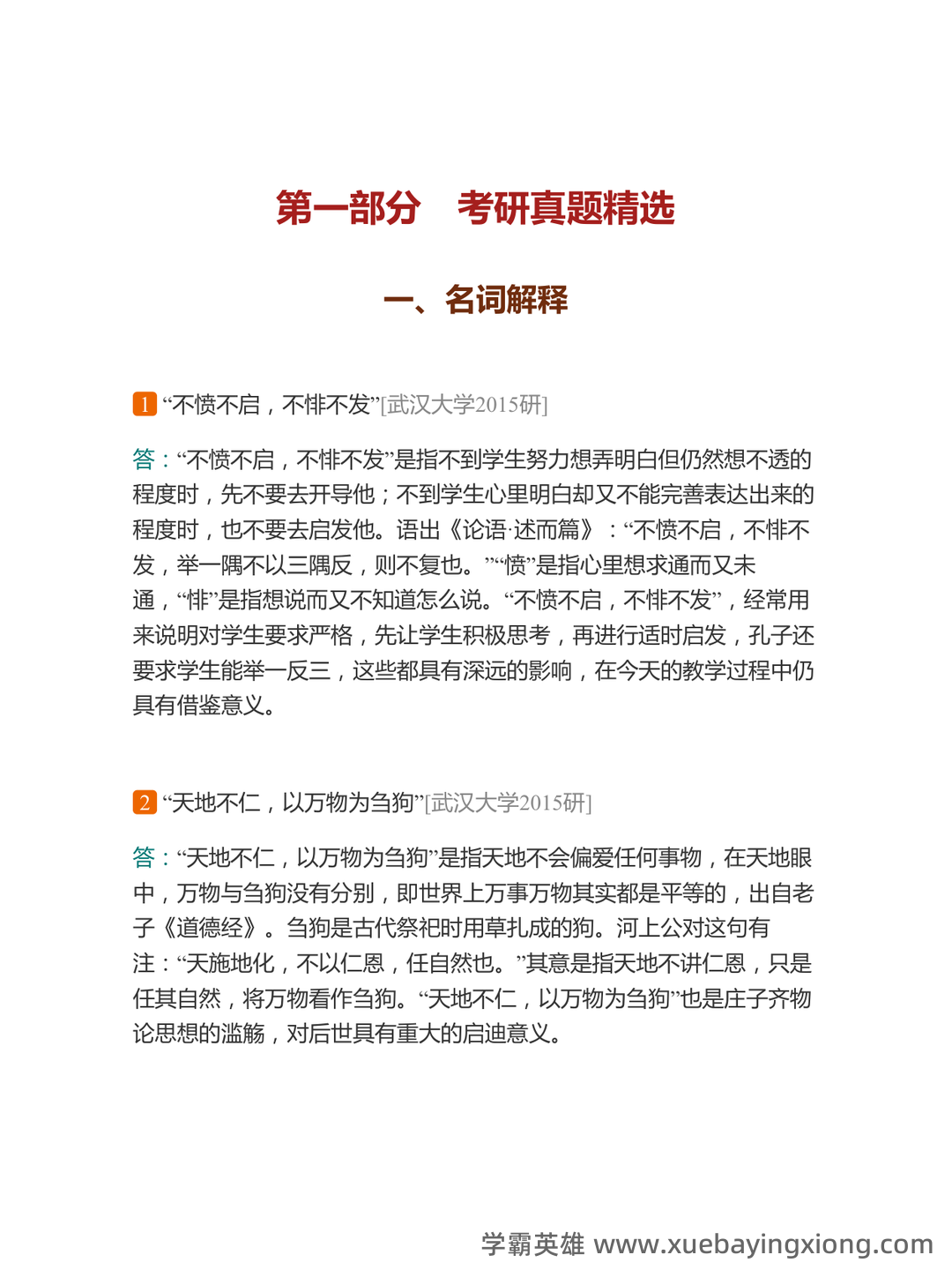 中国哲学史课程考试试题一 - 03_《中国哲学史》复习资料_《中国哲学史》马工程配套题库考研真题精选＋章节题库_第2页_学霸英雄_www.xuebayingxiong.com