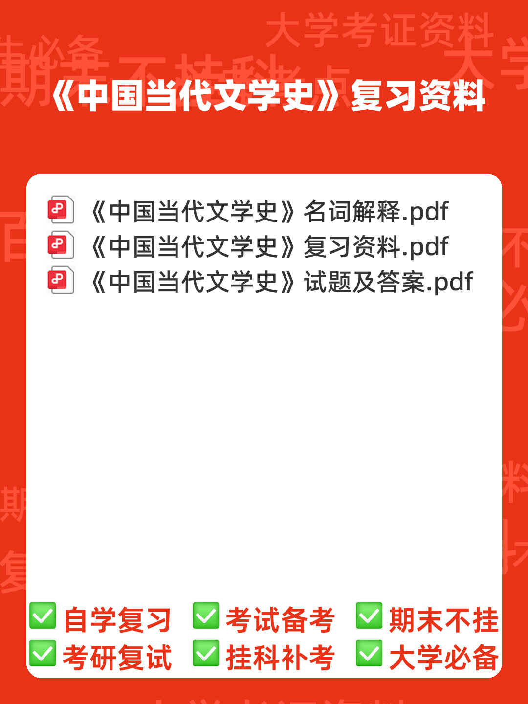 中国现当代文学史复习笔记(全)——中国当代文学史 - 00_《中国当代文学史》复习资料_封面首图_学霸英雄_www.xuebayingxiong.com 中国现当代文学史复习笔记(全)——中国当代文学史 - 00_《中国当代文学史》复习资料_封面首图_学霸英雄_www.xuebayingxiong.com