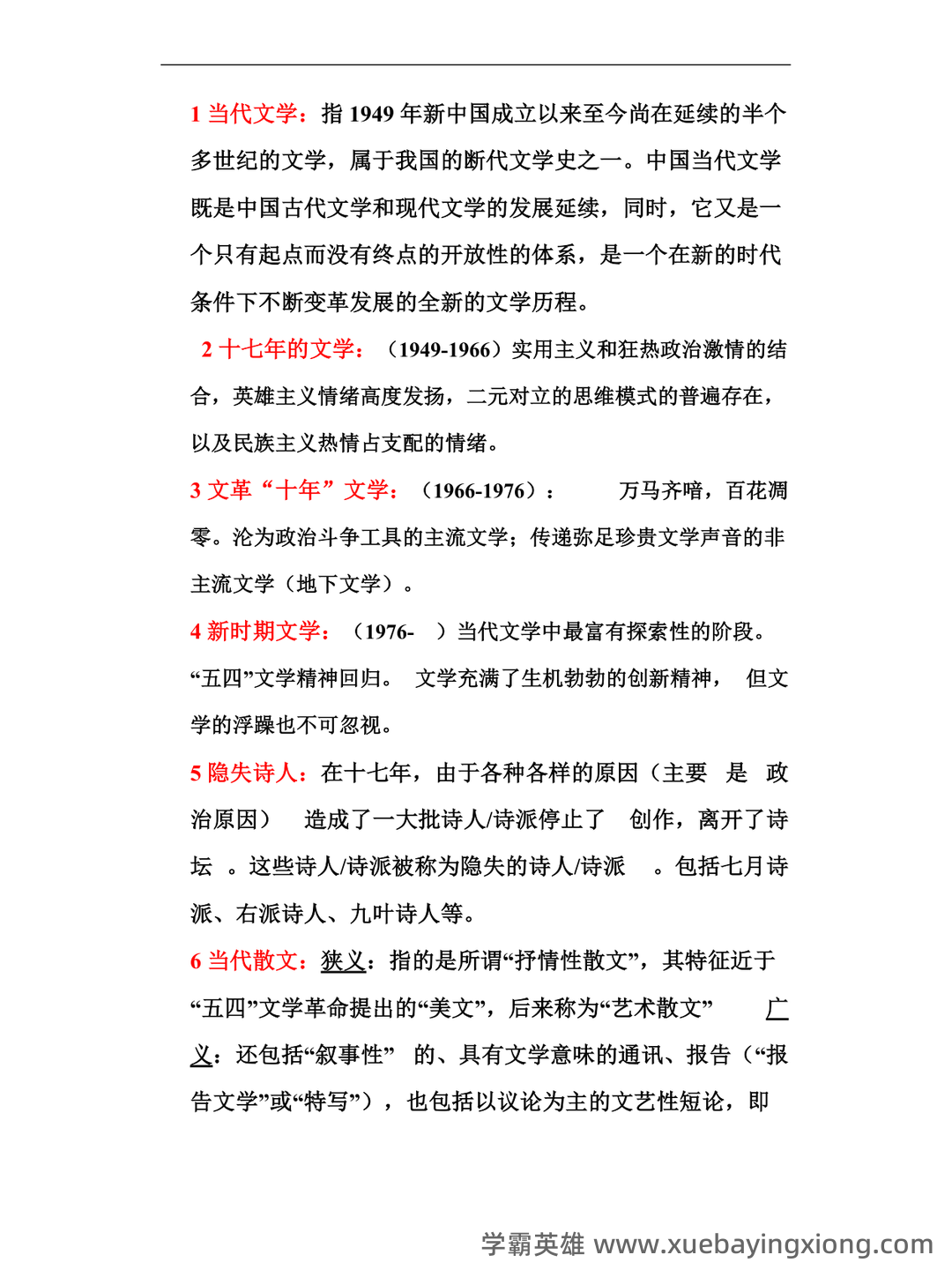 中国现当代文学史复习笔记(全)——中国当代文学史 - 01_《中国当代文学史》复习资料_《中国当代文学史》名词解释_第1页_学霸英雄_www.xuebayingxiong.com 中国现当代文学史复习笔记(全)——中国当代文学史 - 01_《中国当代文学史》复习资料_《中国当代文学史》名词解释_第1页_学霸英雄_www.xuebayingxiong.com