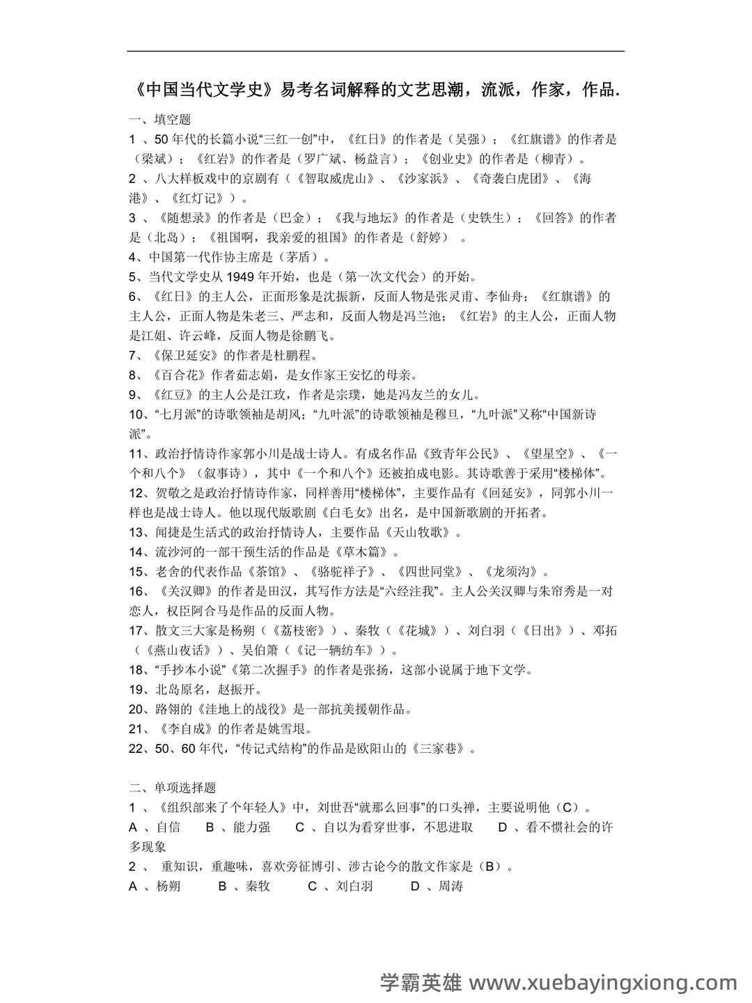 中国现当代文学史复习笔记(全)——中国当代文学史 - 02_《中国当代文学史》复习资料_《中国当代文学史》复习资料_第1页_学霸英雄_www.xuebayingxiong.com 中国现当代文学史复习笔记(全)——中国当代文学史 - 02_《中国当代文学史》复习资料_《中国当代文学史》复习资料_第1页_学霸英雄_www.xuebayingxiong.com