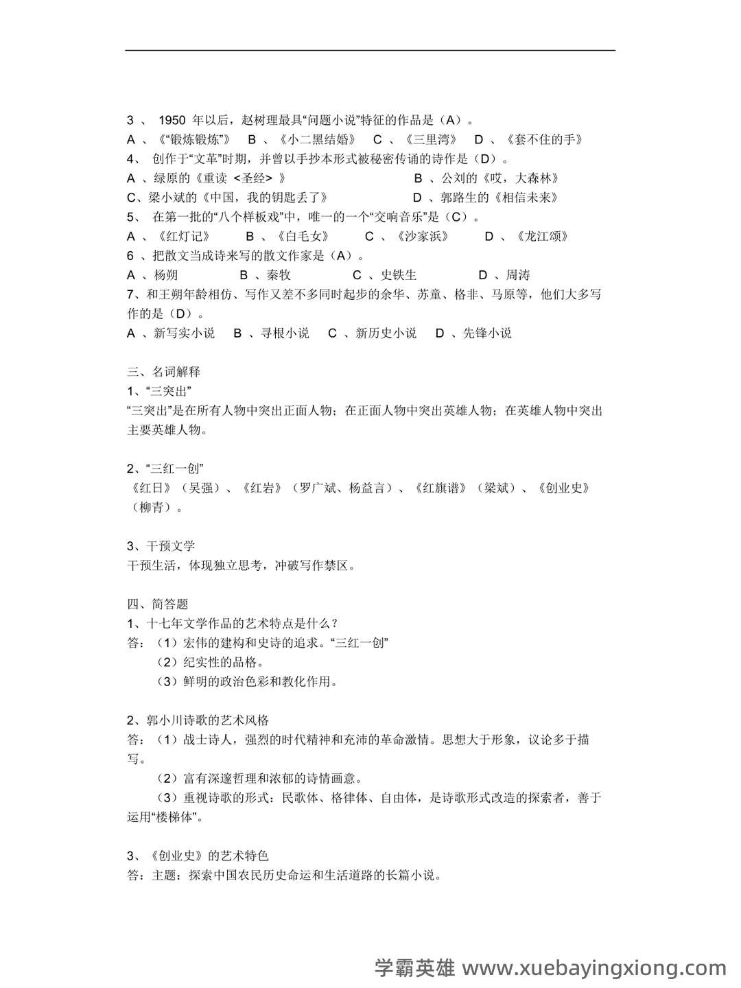 中国现当代文学史复习笔记(全)——中国当代文学史 - 02_《中国当代文学史》复习资料_《中国当代文学史》复习资料_第2页_学霸英雄_www.xuebayingxiong.com 中国现当代文学史复习笔记(全)——中国当代文学史 - 02_《中国当代文学史》复习资料_《中国当代文学史》复习资料_第2页_学霸英雄_www.xuebayingxiong.com