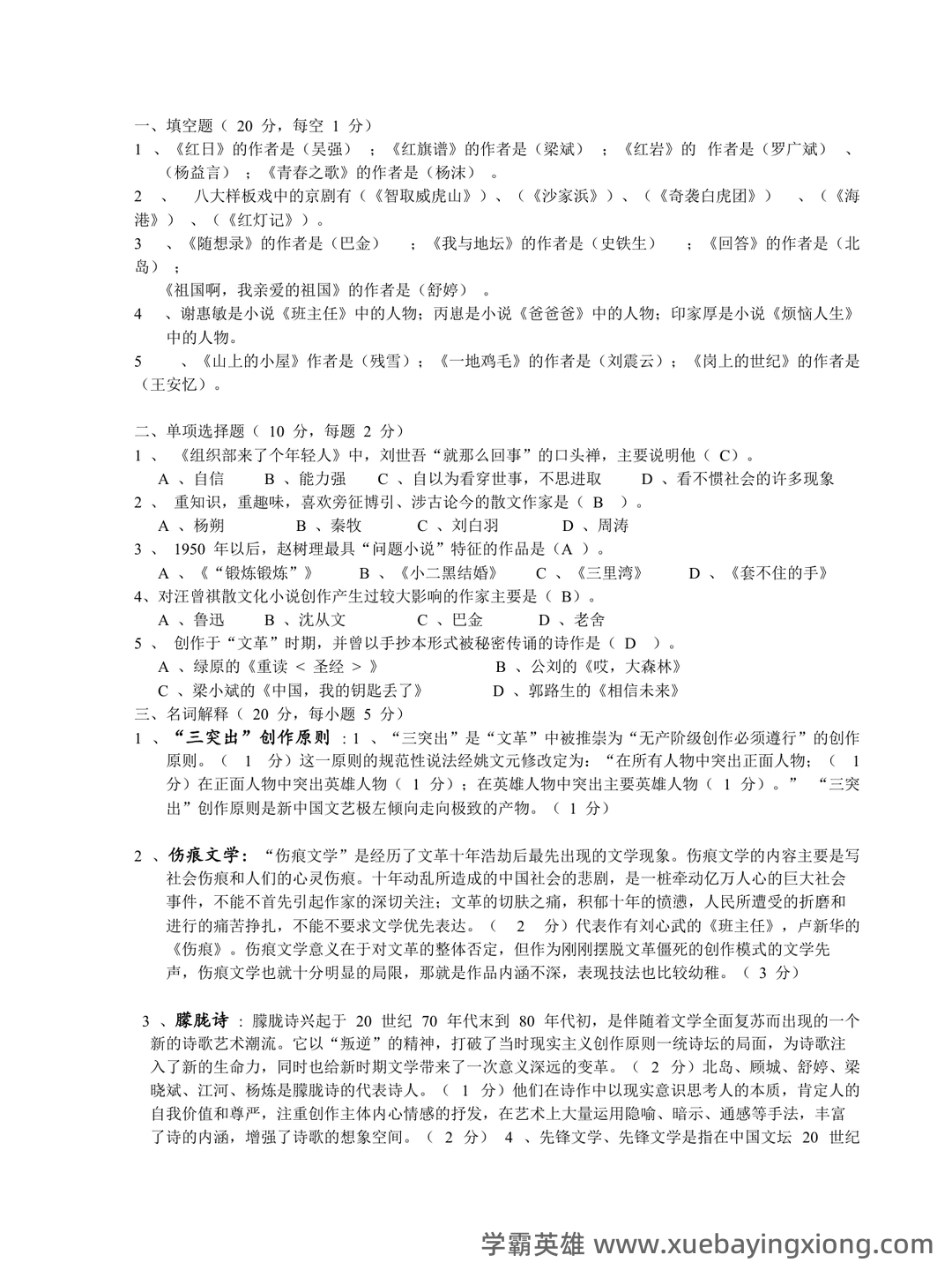 中国现当代文学史复习笔记(全)——中国当代文学史 - 03_《中国当代文学史》复习资料_《中国当代文学史》试题及答案_第1页_学霸英雄_www.xuebayingxiong.com 中国现当代文学史复习笔记(全)——中国当代文学史 - 03_《中国当代文学史》复习资料_《中国当代文学史》试题及答案_第1页_学霸英雄_www.xuebayingxiong.com