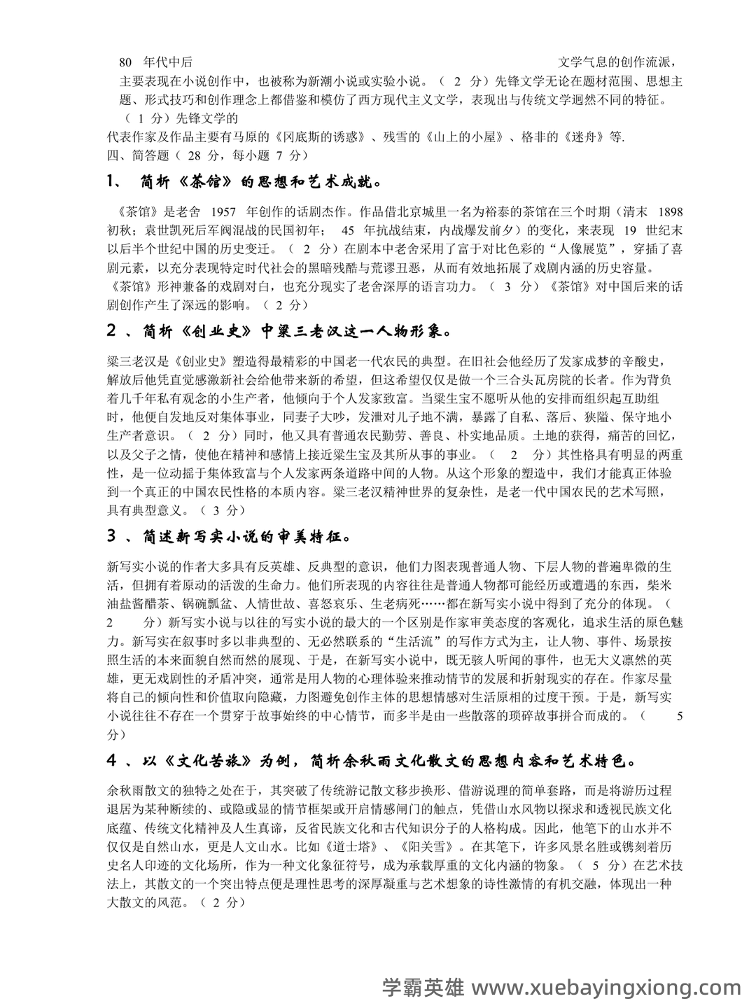 中国现当代文学史复习笔记(全)——中国当代文学史 - 03_《中国当代文学史》复习资料_《中国当代文学史》试题及答案_第2页_学霸英雄_www.xuebayingxiong.com 中国现当代文学史复习笔记(全)——中国当代文学史 - 03_《中国当代文学史》复习资料_《中国当代文学史》试题及答案_第2页_学霸英雄_www.xuebayingxiong.com