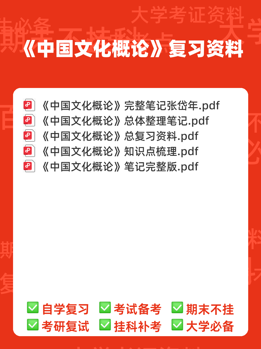 张岱年《中国文化概论》(修订版)配套题库(含考研真题).pdf - 00_《中国文化概论》复习资料_封面首图_学霸英雄_www.xuebayingxiong.com 张岱年《中国文化概论》(修订版)配套题库(含考研真题).pdf - 00_《中国文化概论》复习资料_封面首图_学霸英雄_www.xuebayingxiong.com