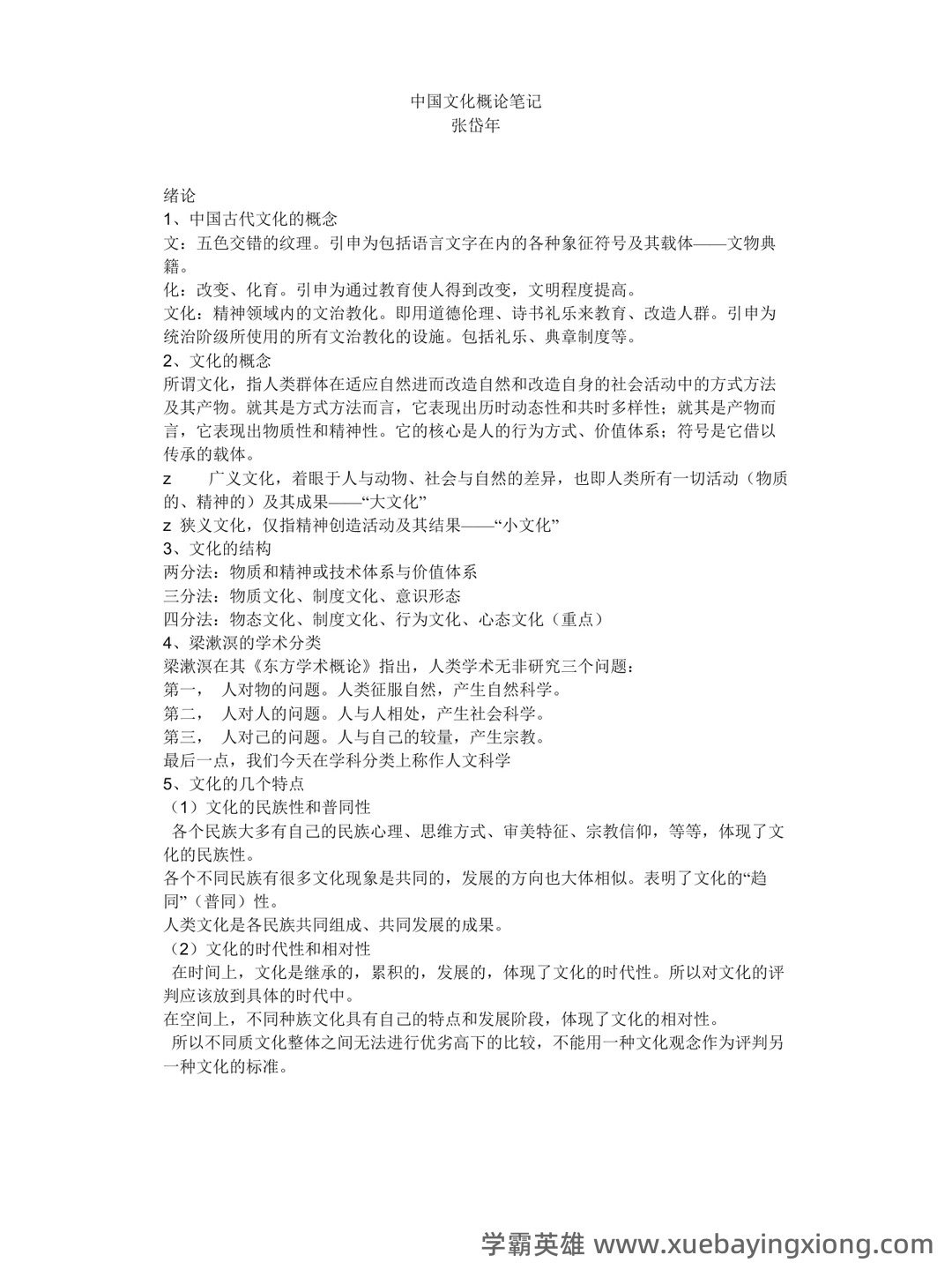 张岱年《中国文化概论》(修订版)配套题库(含考研真题).pdf - 01_《中国文化概论》复习资料_《中国文化概论》完整笔记张岱年_第1页_学霸英雄_www.xuebayingxiong.com 张岱年《中国文化概论》(修订版)配套题库(含考研真题).pdf - 01_《中国文化概论》复习资料_《中国文化概论》完整笔记张岱年_第1页_学霸英雄_www.xuebayingxiong.com