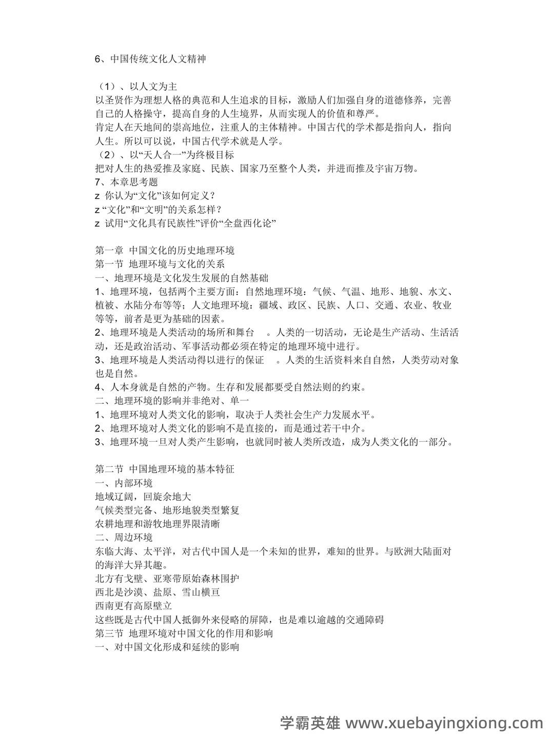 张岱年《中国文化概论》(修订版)配套题库(含考研真题).pdf - 01_《中国文化概论》复习资料_《中国文化概论》完整笔记张岱年_第2页_学霸英雄_www.xuebayingxiong.com 张岱年《中国文化概论》(修订版)配套题库(含考研真题).pdf - 01_《中国文化概论》复习资料_《中国文化概论》完整笔记张岱年_第2页_学霸英雄_www.xuebayingxiong.com