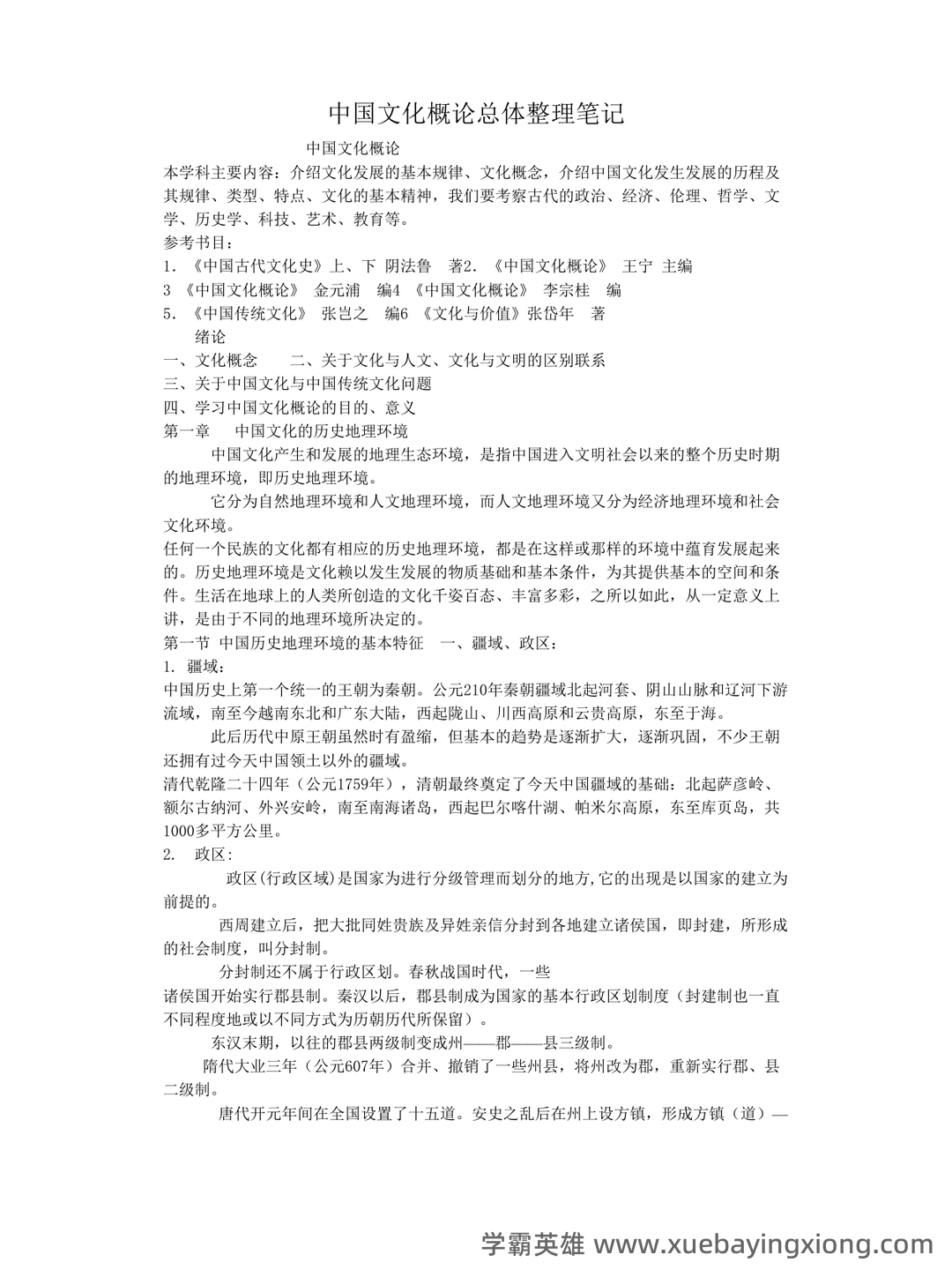 张岱年《中国文化概论》(修订版)配套题库(含考研真题).pdf - 02_《中国文化概论》复习资料_《中国文化概论》总体整理笔记_第1页_学霸英雄_www.xuebayingxiong.com 张岱年《中国文化概论》(修订版)配套题库(含考研真题).pdf - 02_《中国文化概论》复习资料_《中国文化概论》总体整理笔记_第1页_学霸英雄_www.xuebayingxiong.com
