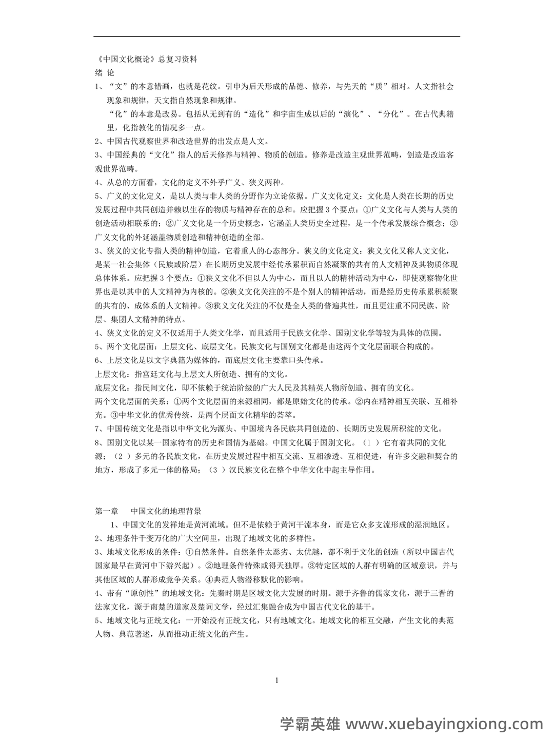 张岱年《中国文化概论》(修订版)配套题库(含考研真题).pdf - 03_《中国文化概论》复习资料_《中国文化概论》总复习资料_第1页_学霸英雄_www.xuebayingxiong.com 张岱年《中国文化概论》(修订版)配套题库(含考研真题).pdf - 03_《中国文化概论》复习资料_《中国文化概论》总复习资料_第1页_学霸英雄_www.xuebayingxiong.com