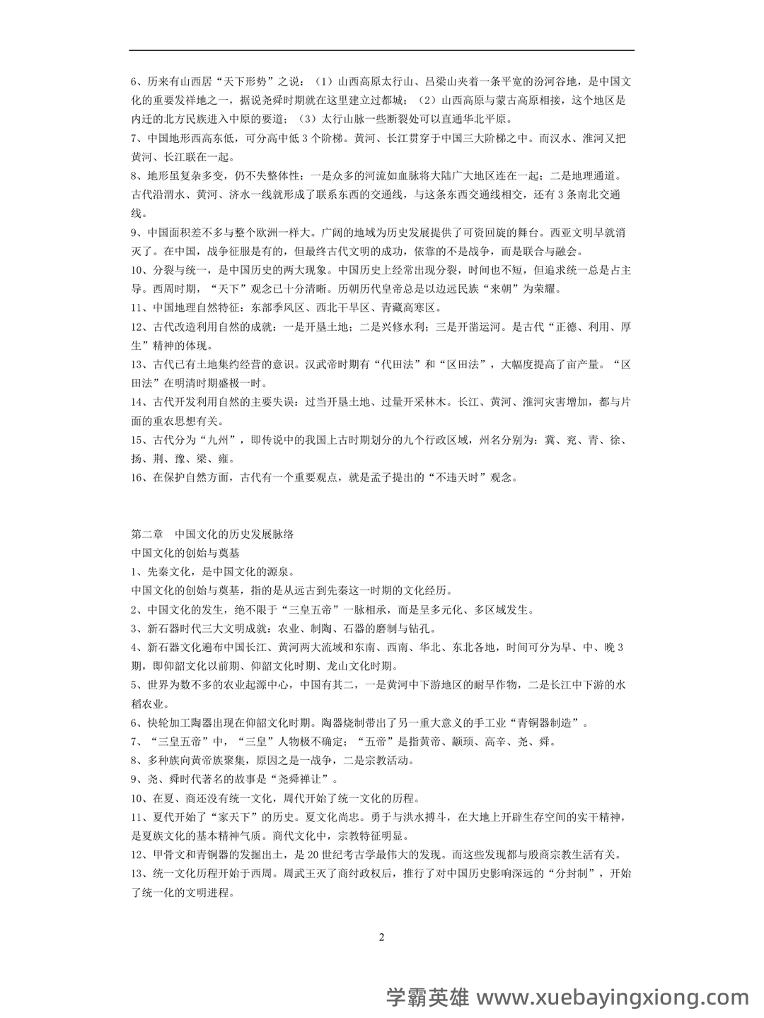 张岱年《中国文化概论》(修订版)配套题库(含考研真题).pdf - 03_《中国文化概论》复习资料_《中国文化概论》总复习资料_第2页_学霸英雄_www.xuebayingxiong.com 张岱年《中国文化概论》(修订版)配套题库(含考研真题).pdf - 03_《中国文化概论》复习资料_《中国文化概论》总复习资料_第2页_学霸英雄_www.xuebayingxiong.com