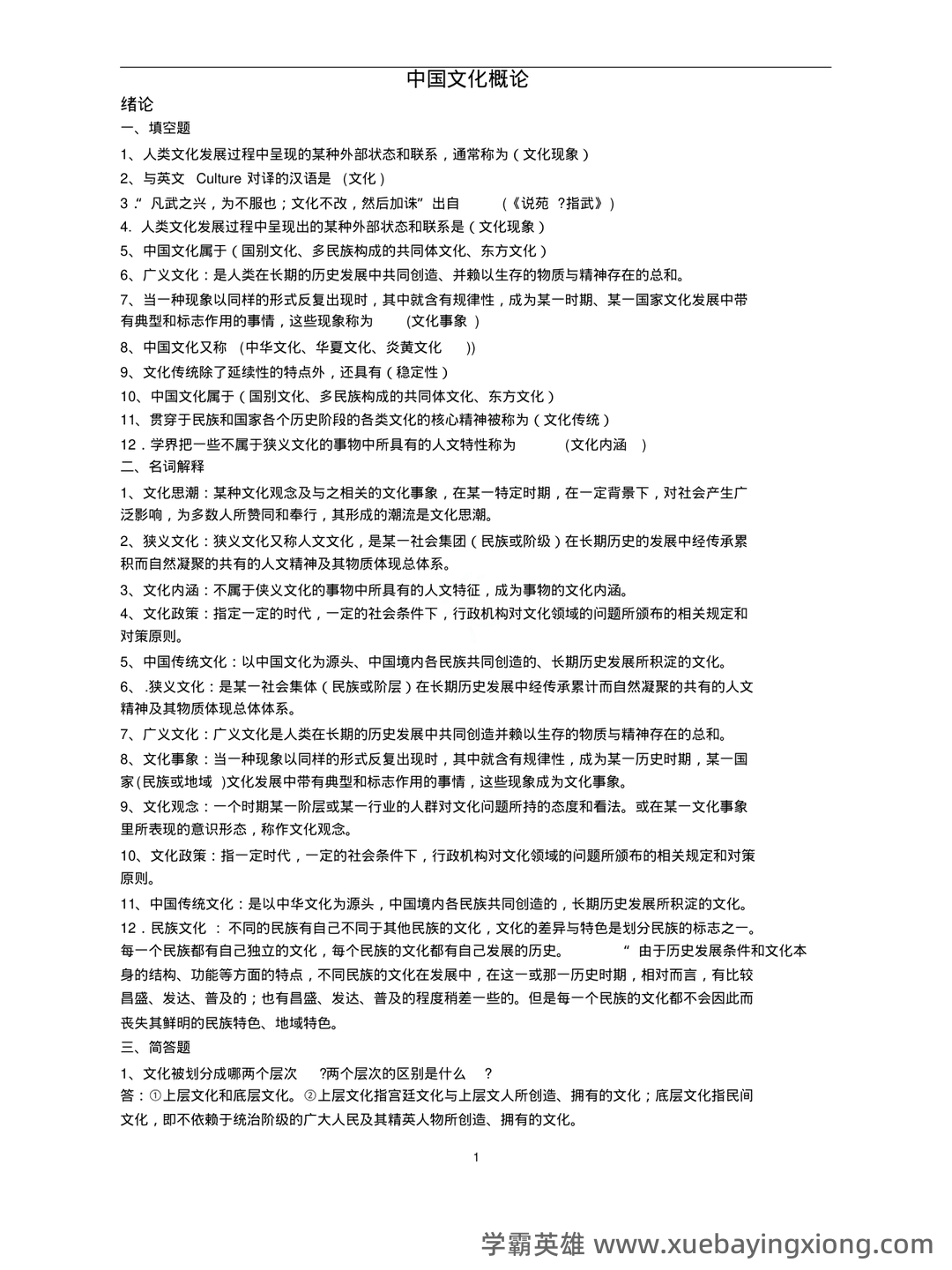 张岱年《中国文化概论》(修订版)配套题库(含考研真题).pdf - 04_《中国文化概论》复习资料_《中国文化概论》知识点梳理_第1页_学霸英雄_www.xuebayingxiong.com 张岱年《中国文化概论》(修订版)配套题库(含考研真题).pdf - 04_《中国文化概论》复习资料_《中国文化概论》知识点梳理_第1页_学霸英雄_www.xuebayingxiong.com