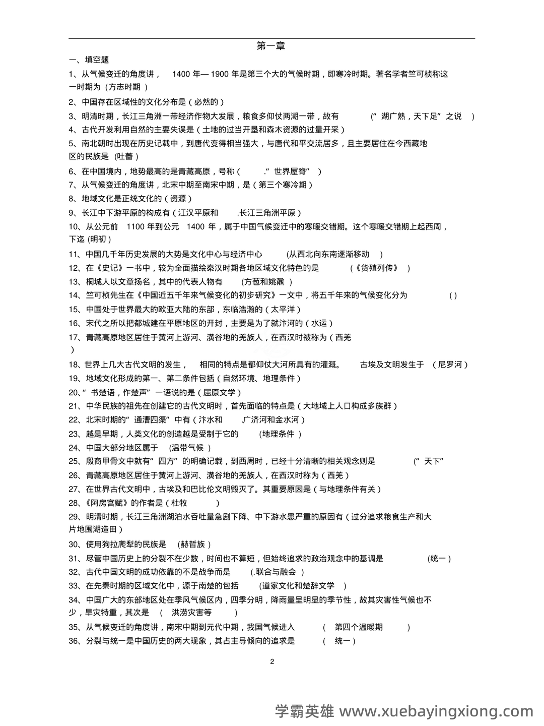 张岱年《中国文化概论》(修订版)配套题库(含考研真题).pdf - 04_《中国文化概论》复习资料_《中国文化概论》知识点梳理_第2页_学霸英雄_www.xuebayingxiong.com 张岱年《中国文化概论》(修订版)配套题库(含考研真题).pdf - 04_《中国文化概论》复习资料_《中国文化概论》知识点梳理_第2页_学霸英雄_www.xuebayingxiong.com