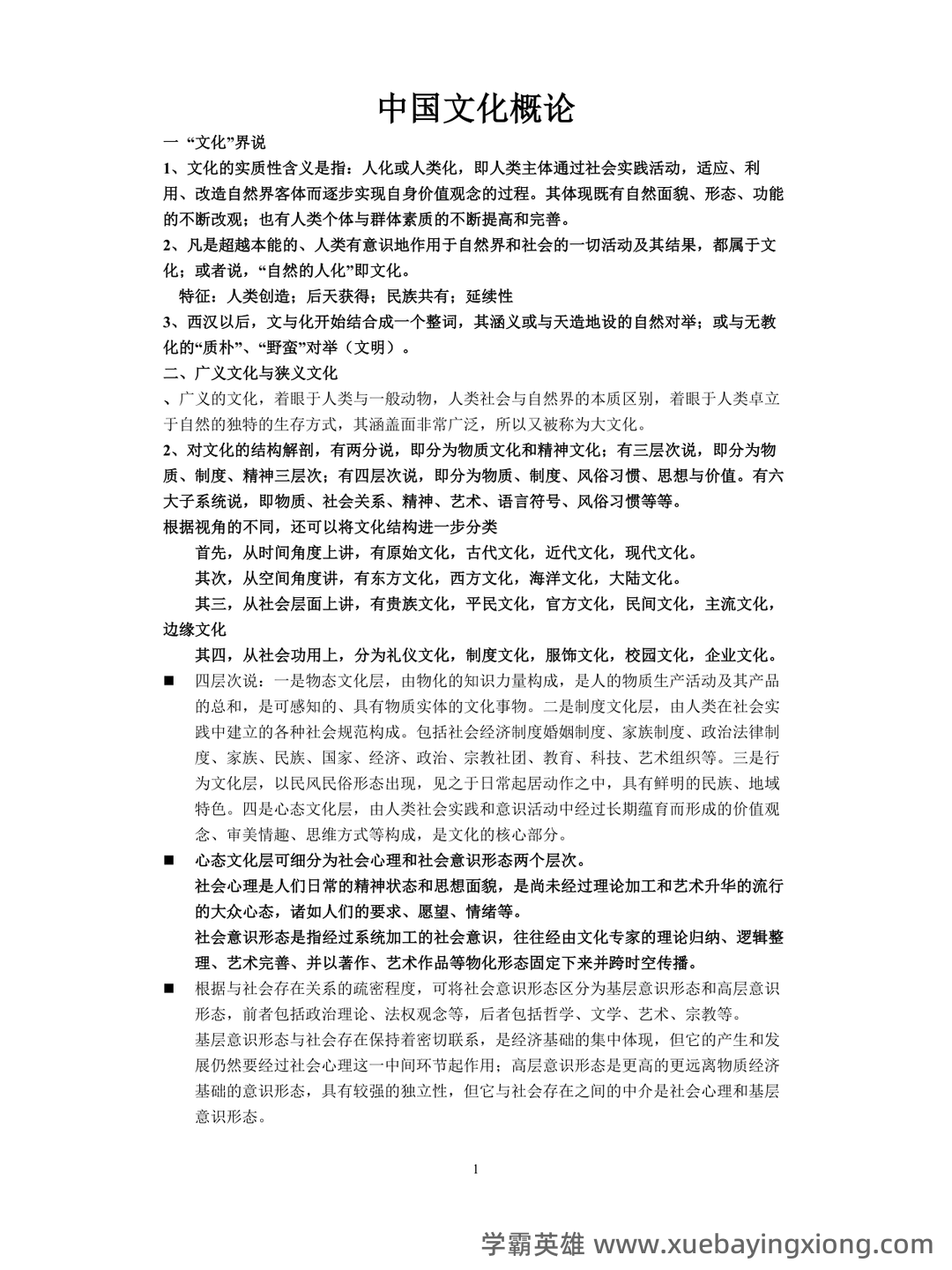 张岱年《中国文化概论》(修订版)配套题库(含考研真题).pdf - 05_《中国文化概论》复习资料_《中国文化概论》笔记完整版_第1页_学霸英雄_www.xuebayingxiong.com 张岱年《中国文化概论》(修订版)配套题库(含考研真题).pdf - 05_《中国文化概论》复习资料_《中国文化概论》笔记完整版_第1页_学霸英雄_www.xuebayingxiong.com