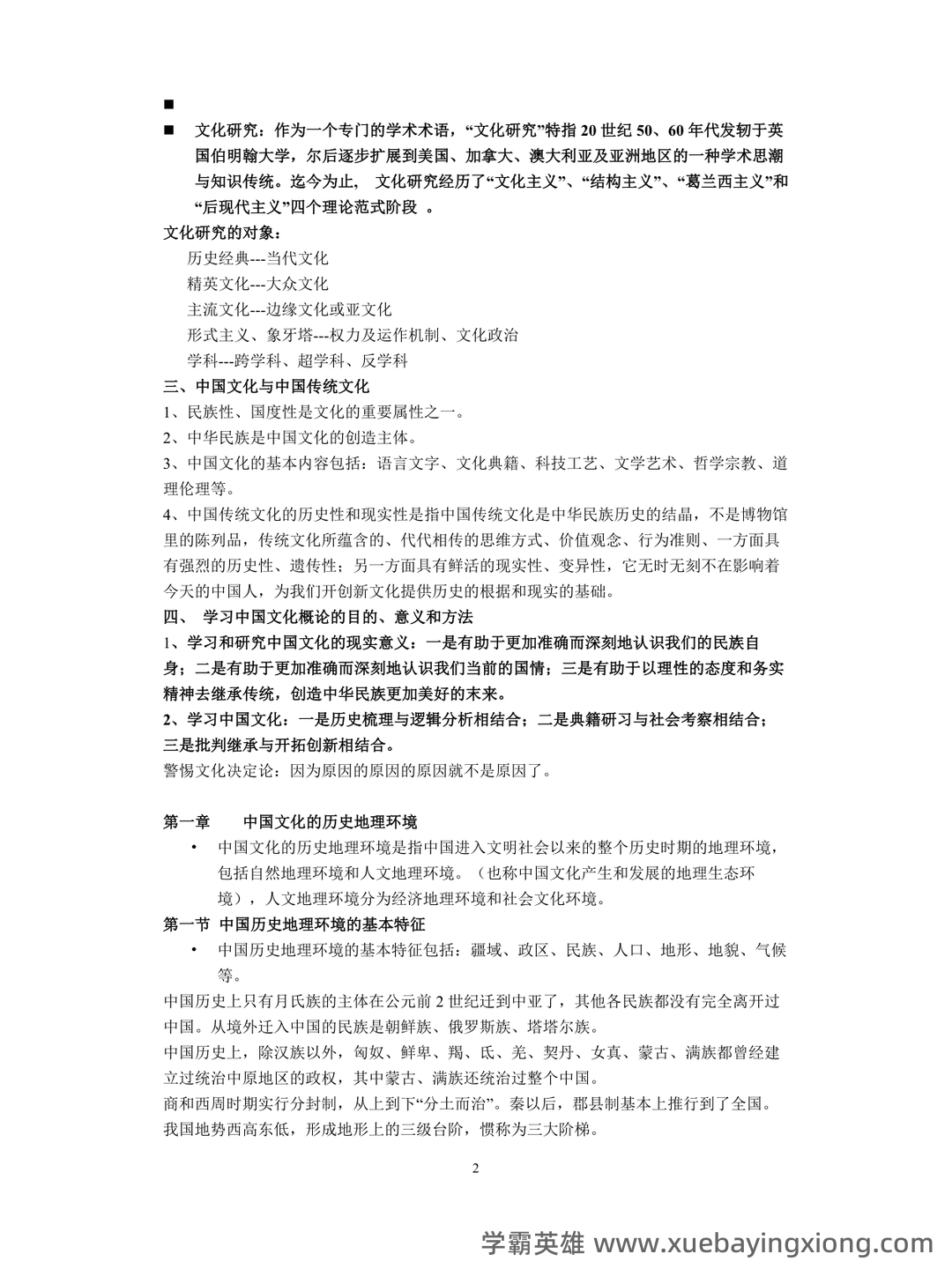 张岱年《中国文化概论》(修订版)配套题库(含考研真题).pdf - 05_《中国文化概论》复习资料_《中国文化概论》笔记完整版_第2页_学霸英雄_www.xuebayingxiong.com 张岱年《中国文化概论》(修订版)配套题库(含考研真题).pdf - 05_《中国文化概论》复习资料_《中国文化概论》笔记完整版_第2页_学霸英雄_www.xuebayingxiong.com