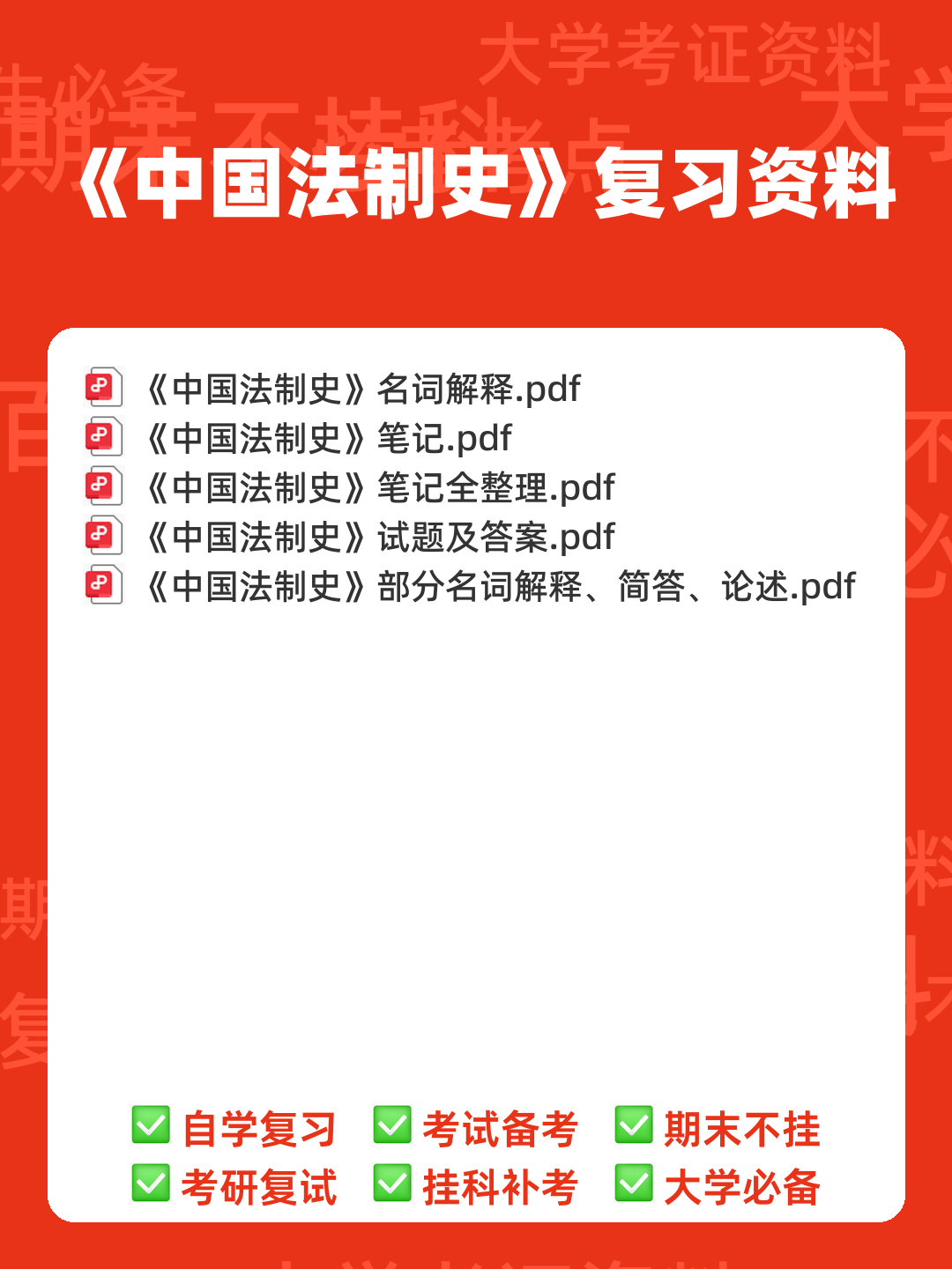 《中国法制史》期末考试试题及答案 - 00_《中国法制史》复习资料_封面首图_学霸英雄_www.xuebayingxiong.com 《中国法制史》期末考试试题及答案 - 00_《中国法制史》复习资料_封面首图_学霸英雄_www.xuebayingxiong.com