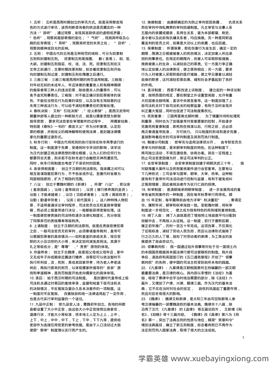 《中国法制史》期末考试试题及答案 - 01_《中国法制史》复习资料_《中国法制史》名词解释_第1页_学霸英雄_www.xuebayingxiong.com 《中国法制史》期末考试试题及答案 - 01_《中国法制史》复习资料_《中国法制史》名词解释_第1页_学霸英雄_www.xuebayingxiong.com