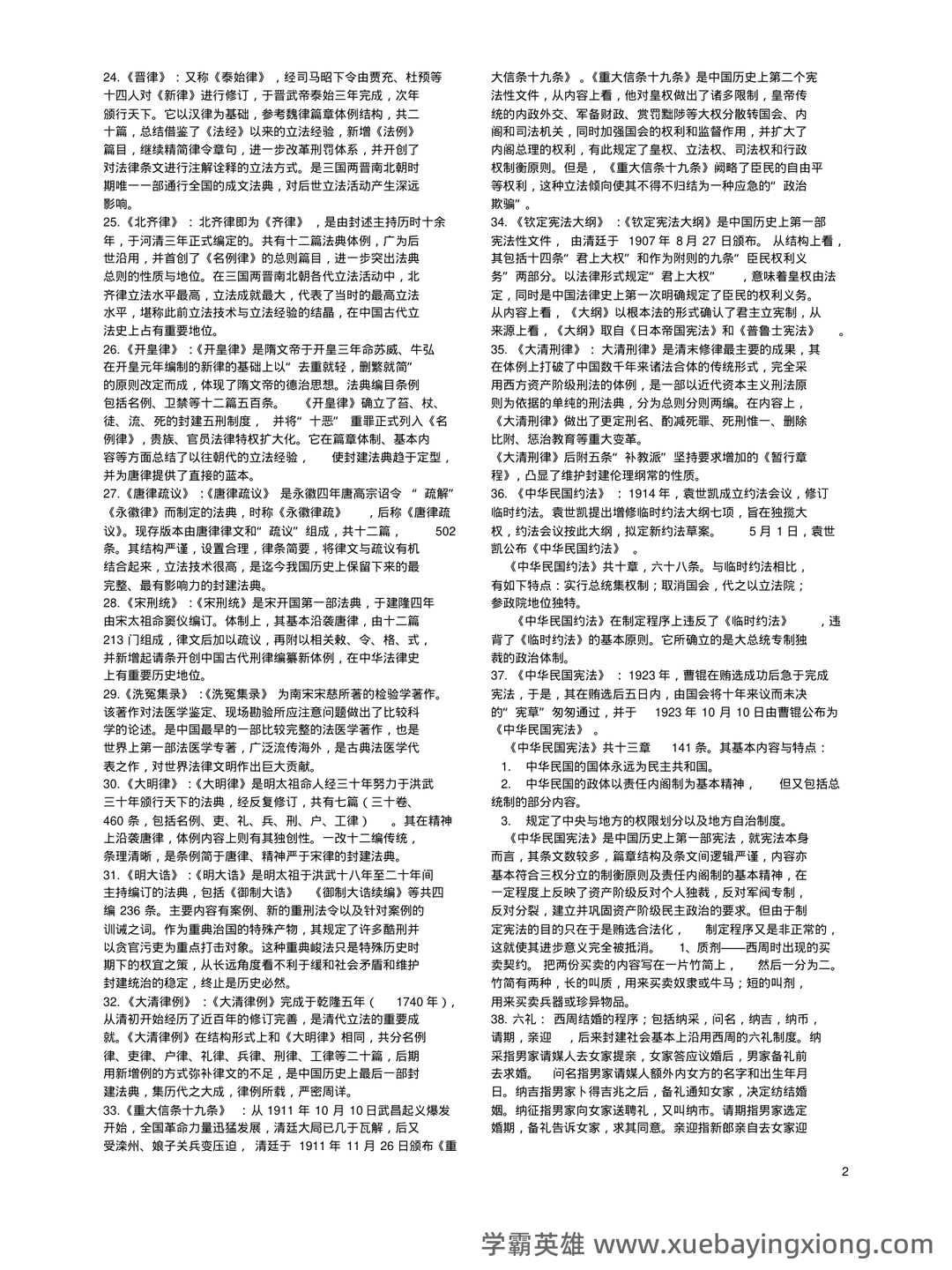 《中国法制史》期末考试试题及答案 - 01_《中国法制史》复习资料_《中国法制史》名词解释_第2页_学霸英雄_www.xuebayingxiong.com 《中国法制史》期末考试试题及答案 - 01_《中国法制史》复习资料_《中国法制史》名词解释_第2页_学霸英雄_www.xuebayingxiong.com
