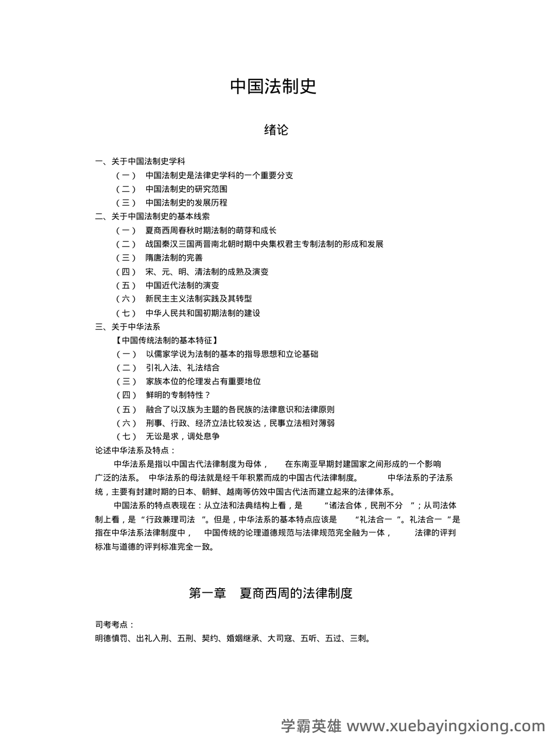 《中国法制史》期末考试试题及答案 - 03_《中国法制史》复习资料_《中国法制史》笔记全整理_第1页_学霸英雄_www.xuebayingxiong.com 《中国法制史》期末考试试题及答案 - 03_《中国法制史》复习资料_《中国法制史》笔记全整理_第1页_学霸英雄_www.xuebayingxiong.com