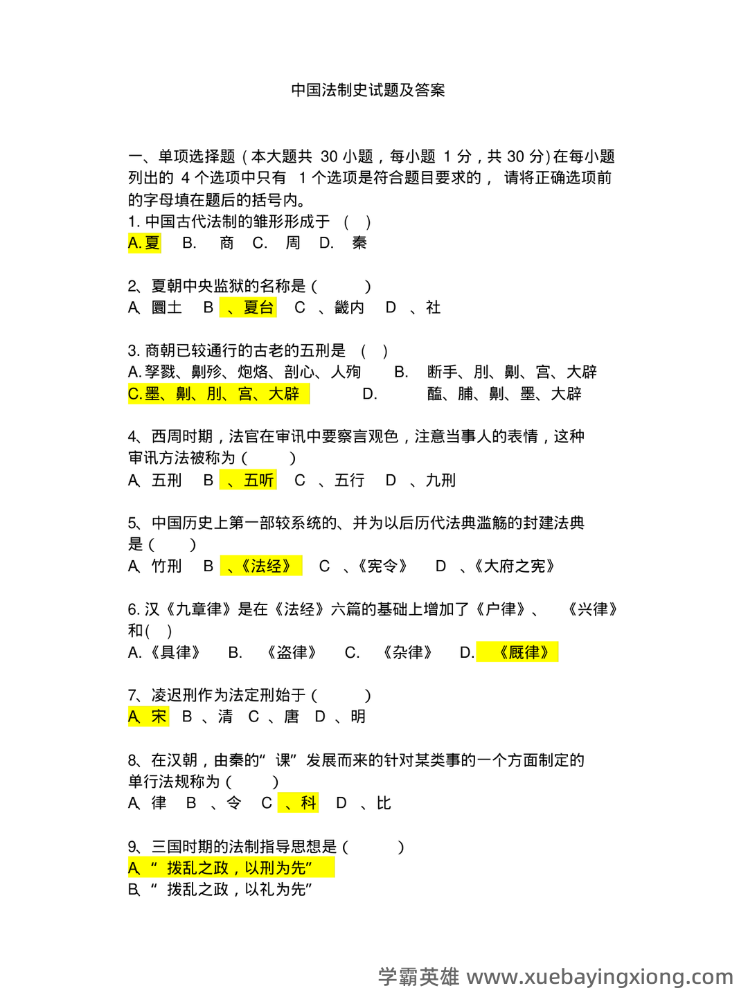 《中国法制史》期末考试试题及答案 - 04_《中国法制史》复习资料_《中国法制史》试题及答案_第1页_学霸英雄_www.xuebayingxiong.com 《中国法制史》期末考试试题及答案 - 04_《中国法制史》复习资料_《中国法制史》试题及答案_第1页_学霸英雄_www.xuebayingxiong.com