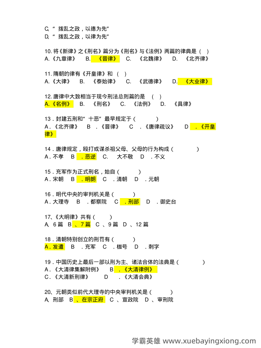 《中国法制史》期末考试试题及答案 - 04_《中国法制史》复习资料_《中国法制史》试题及答案_第2页_学霸英雄_www.xuebayingxiong.com 《中国法制史》期末考试试题及答案 - 04_《中国法制史》复习资料_《中国法制史》试题及答案_第2页_学霸英雄_www.xuebayingxiong.com