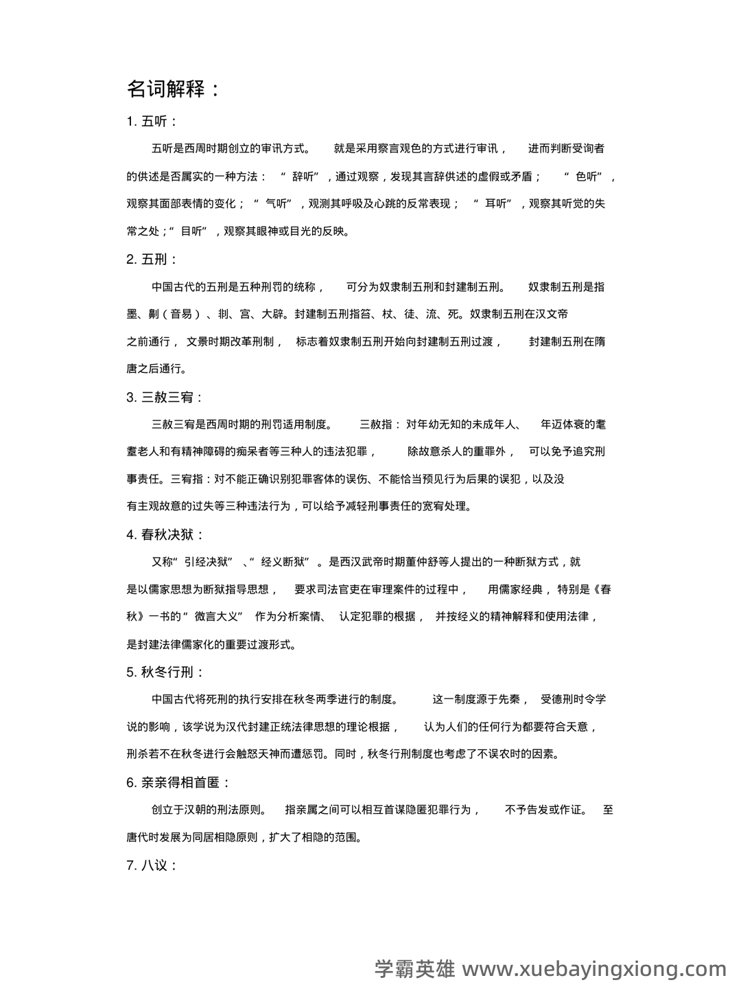 《中国法制史》期末考试试题及答案 - 05_《中国法制史》复习资料_《中国法制史》部分名词解释、简答、论述_第1页_学霸英雄_www.xuebayingxiong.com 《中国法制史》期末考试试题及答案 - 05_《中国法制史》复习资料_《中国法制史》部分名词解释、简答、论述_第1页_学霸英雄_www.xuebayingxiong.com