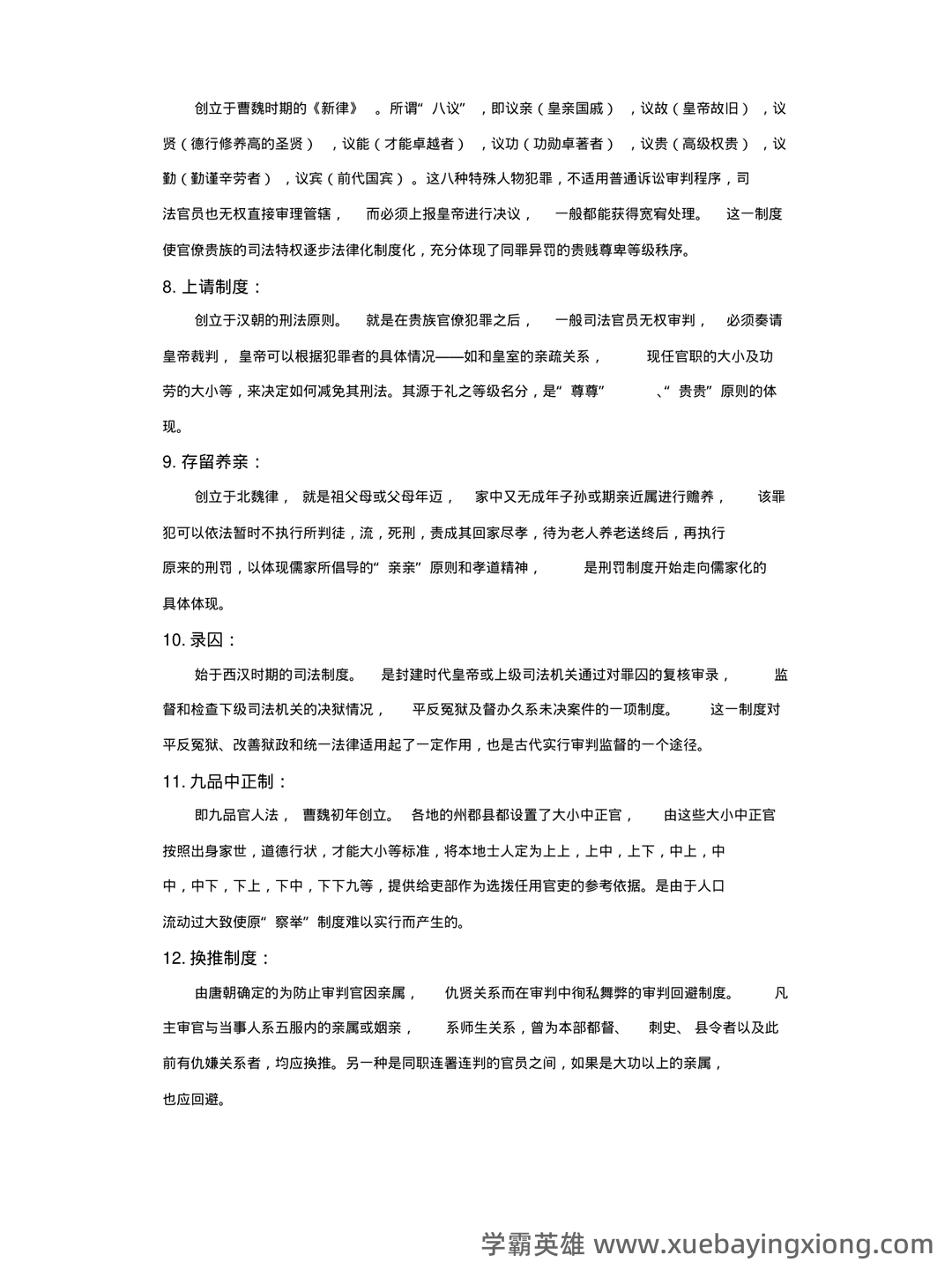 《中国法制史》期末考试试题及答案 - 05_《中国法制史》复习资料_《中国法制史》部分名词解释、简答、论述_第2页_学霸英雄_www.xuebayingxiong.com 《中国法制史》期末考试试题及答案 - 05_《中国法制史》复习资料_《中国法制史》部分名词解释、简答、论述_第2页_学霸英雄_www.xuebayingxiong.com
