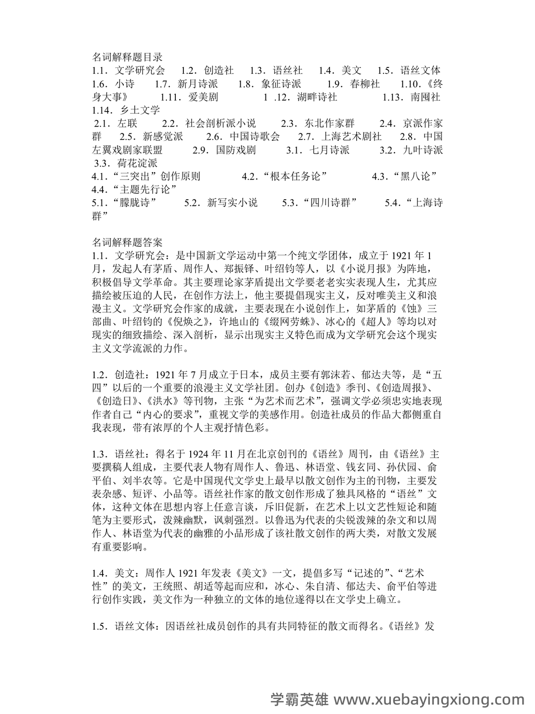 江苏海洋大学考研资料大全:历年考研真题汇编+专业课高分笔记,助力中国现代文学史重点笔记攻克 - 01_《中国现代文学史》复习资料_《中国现代文学史》名词解释_第1页_学霸英雄_www.xuebayingxiong.com 江苏海洋大学考研资料大全:历年考研真题汇编+专业课高分笔记,助力中国现代文学史重点笔记攻克 - 01_《中国现代文学史》复习资料_《中国现代文学史》名词解释_第1页_学霸英雄_www.xuebayingxiong.com