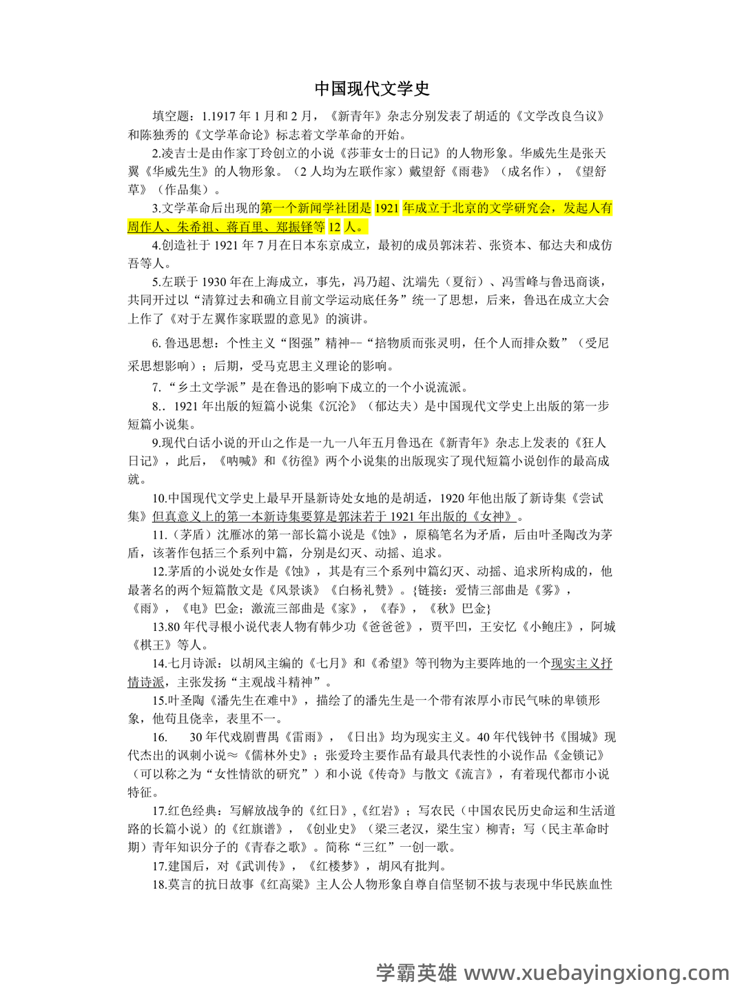 江苏海洋大学考研资料大全:历年考研真题汇编+专业课高分笔记,助力中国现代文学史重点笔记攻克 - 02_《中国现代文学史》复习资料_《中国现代文学史》汇总_第1页_学霸英雄_www.xuebayingxiong.com 江苏海洋大学考研资料大全:历年考研真题汇编+专业课高分笔记,助力中国现代文学史重点笔记攻克 - 02_《中国现代文学史》复习资料_《中国现代文学史》汇总_第1页_学霸英雄_www.xuebayingxiong.com