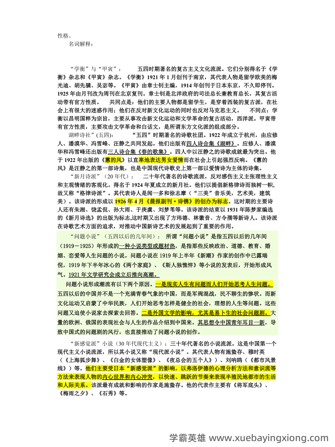 江苏海洋大学考研资料大全:历年考研真题汇编+专业课高分笔记,助力中国现代文学史重点笔记攻克 - 02_《中国现代文学史》复习资料_《中国现代文学史》汇总_第2页_学霸英雄_www.xuebayingxiong.com 江苏海洋大学考研资料大全:历年考研真题汇编+专业课高分笔记,助力中国现代文学史重点笔记攻克 - 02_《中国现代文学史》复习资料_《中国现代文学史》汇总_第2页_学霸英雄_www.xuebayingxiong.com