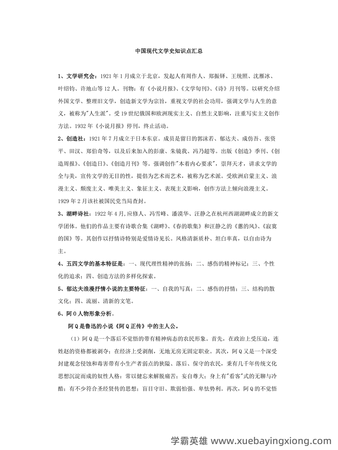 江苏海洋大学考研资料大全:历年考研真题汇编+专业课高分笔记,助力中国现代文学史重点笔记攻克 - 03_《中国现代文学史》复习资料_《中国现代文学史》知识点汇总_第1页_学霸英雄_www.xuebayingxiong.com 江苏海洋大学考研资料大全:历年考研真题汇编+专业课高分笔记,助力中国现代文学史重点笔记攻克 - 03_《中国现代文学史》复习资料_《中国现代文学史》知识点汇总_第1页_学霸英雄_www.xuebayingxiong.com