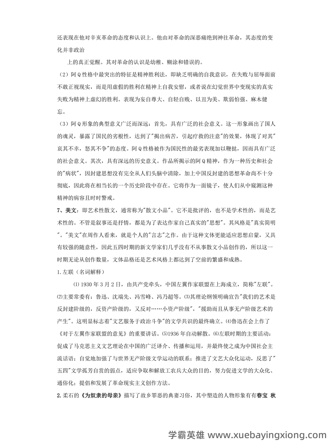 江苏海洋大学考研资料大全:历年考研真题汇编+专业课高分笔记,助力中国现代文学史重点笔记攻克 - 03_《中国现代文学史》复习资料_《中国现代文学史》知识点汇总_第2页_学霸英雄_www.xuebayingxiong.com 江苏海洋大学考研资料大全:历年考研真题汇编+专业课高分笔记,助力中国现代文学史重点笔记攻克 - 03_《中国现代文学史》复习资料_《中国现代文学史》知识点汇总_第2页_学霸英雄_www.xuebayingxiong.com