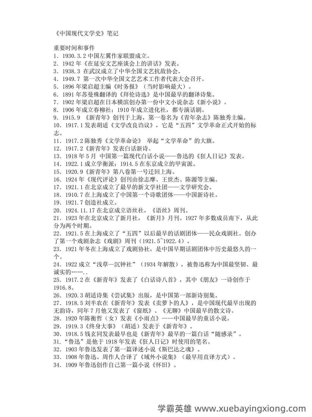 江苏海洋大学考研资料大全:历年考研真题汇编+专业课高分笔记,助力中国现代文学史重点笔记攻克 - 04_《中国现代文学史》复习资料_《中国现代文学史》笔记完整版_第1页_学霸英雄_www.xuebayingxiong.com 江苏海洋大学考研资料大全:历年考研真题汇编+专业课高分笔记,助力中国现代文学史重点笔记攻克 - 04_《中国现代文学史》复习资料_《中国现代文学史》笔记完整版_第1页_学霸英雄_www.xuebayingxiong.com
