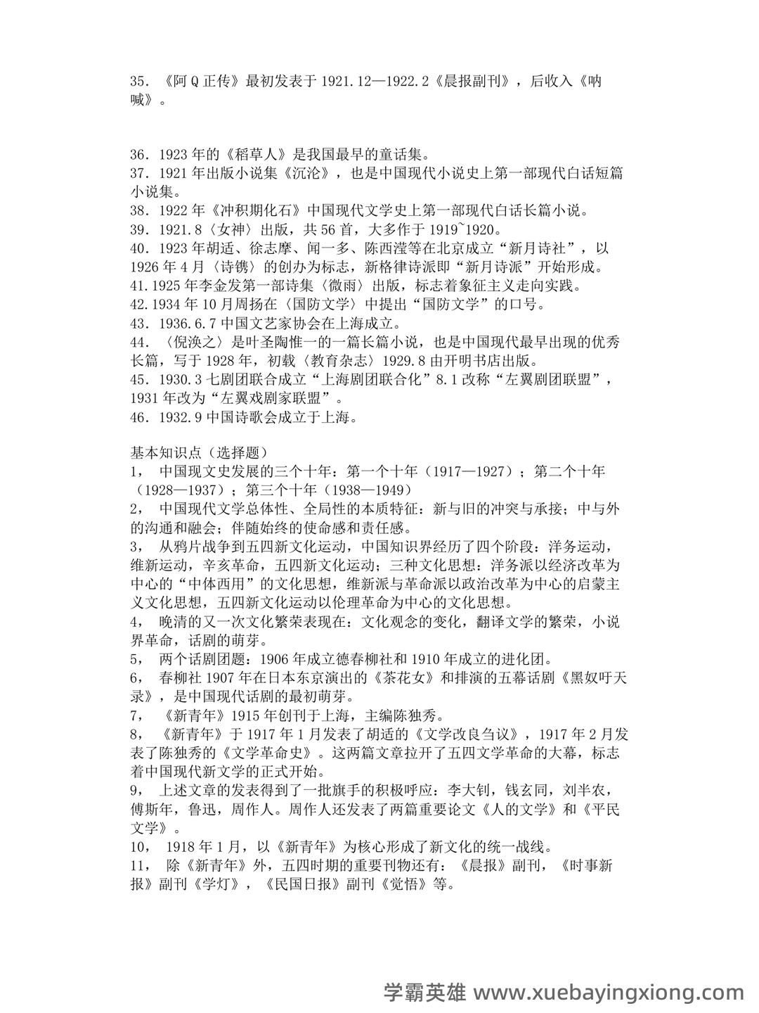江苏海洋大学考研资料大全:历年考研真题汇编+专业课高分笔记,助力中国现代文学史重点笔记攻克 - 04_《中国现代文学史》复习资料_《中国现代文学史》笔记完整版_第2页_学霸英雄_www.xuebayingxiong.com 江苏海洋大学考研资料大全:历年考研真题汇编+专业课高分笔记,助力中国现代文学史重点笔记攻克 - 04_《中国现代文学史》复习资料_《中国现代文学史》笔记完整版_第2页_学霸英雄_www.xuebayingxiong.com