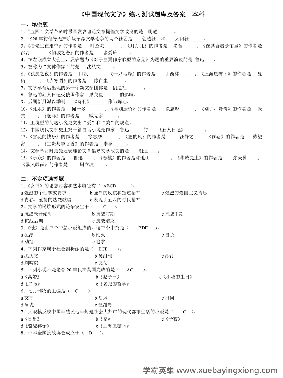 江苏海洋大学考研资料大全:历年考研真题汇编+专业课高分笔记,助力中国现代文学史重点笔记攻克 - 05_《中国现代文学史》复习资料_《中国现代文学史》练习题库及答案_第1页_学霸英雄_www.xuebayingxiong.com 江苏海洋大学考研资料大全:历年考研真题汇编+专业课高分笔记,助力中国现代文学史重点笔记攻克 - 05_《中国现代文学史》复习资料_《中国现代文学史》练习题库及答案_第1页_学霸英雄_www.xuebayingxiong.com