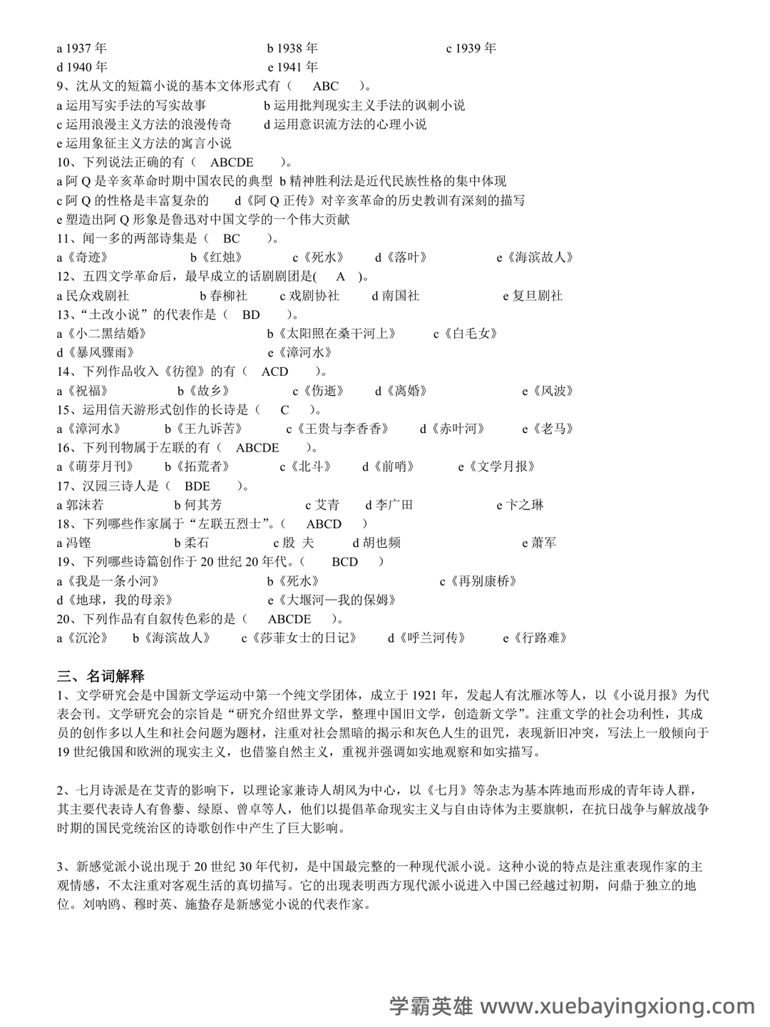江苏海洋大学考研资料大全:历年考研真题汇编+专业课高分笔记,助力中国现代文学史重点笔记攻克 - 05_《中国现代文学史》复习资料_《中国现代文学史》练习题库及答案_第2页_学霸英雄_www.xuebayingxiong.com 江苏海洋大学考研资料大全:历年考研真题汇编+专业课高分笔记,助力中国现代文学史重点笔记攻克 - 05_《中国现代文学史》复习资料_《中国现代文学史》练习题库及答案_第2页_学霸英雄_www.xuebayingxiong.com