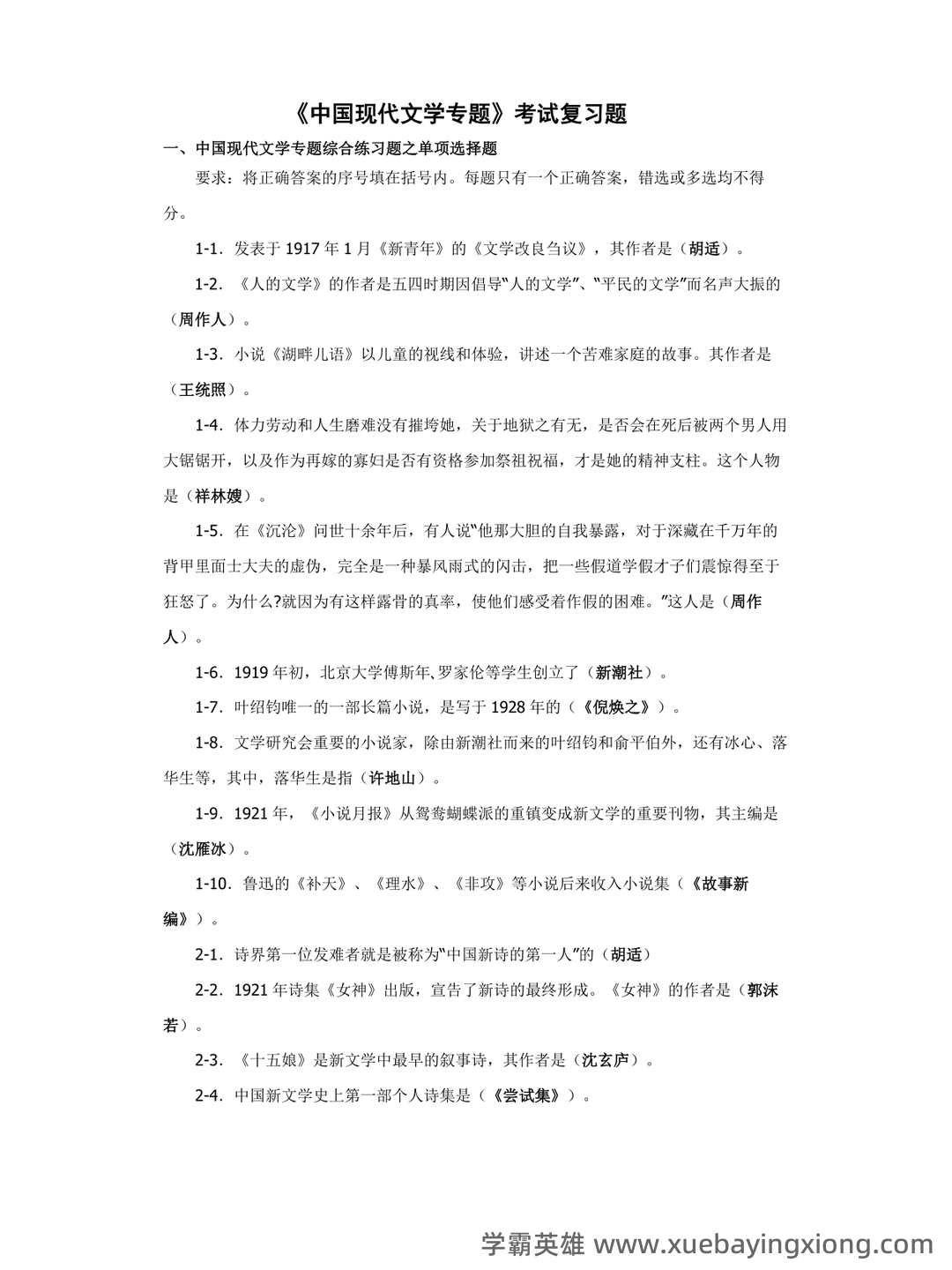 江苏海洋大学考研资料大全:历年考研真题汇编+专业课高分笔记,助力中国现代文学史重点笔记攻克 - 06_《中国现代文学史》复习资料_《中国现代文学史》考试复习题_第1页_学霸英雄_www.xuebayingxiong.com 江苏海洋大学考研资料大全:历年考研真题汇编+专业课高分笔记,助力中国现代文学史重点笔记攻克 - 06_《中国现代文学史》复习资料_《中国现代文学史》考试复习题_第1页_学霸英雄_www.xuebayingxiong.com