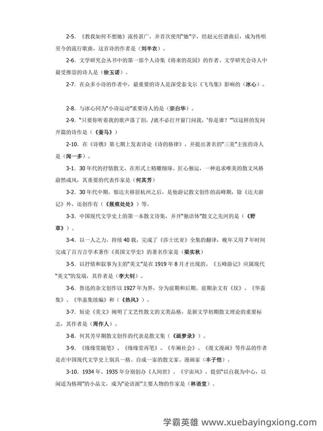 江苏海洋大学考研资料大全:历年考研真题汇编+专业课高分笔记,助力中国现代文学史重点笔记攻克 - 06_《中国现代文学史》复习资料_《中国现代文学史》考试复习题_第2页_学霸英雄_www.xuebayingxiong.com 江苏海洋大学考研资料大全:历年考研真题汇编+专业课高分笔记,助力中国现代文学史重点笔记攻克 - 06_《中国现代文学史》复习资料_《中国现代文学史》考试复习题_第2页_学霸英雄_www.xuebayingxiong.com