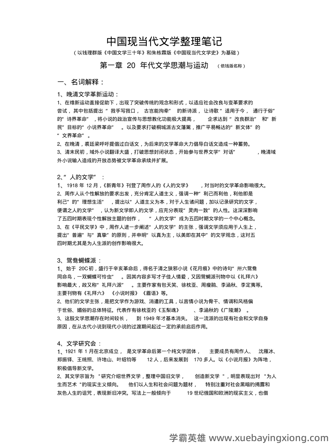 (完整)中国现当代文学三十年试题 - 01_《中国现当代文学》复习资料_《中国现当代文学》(完整版)整理笔记_第1页_学霸英雄_www.xuebayingxiong.com