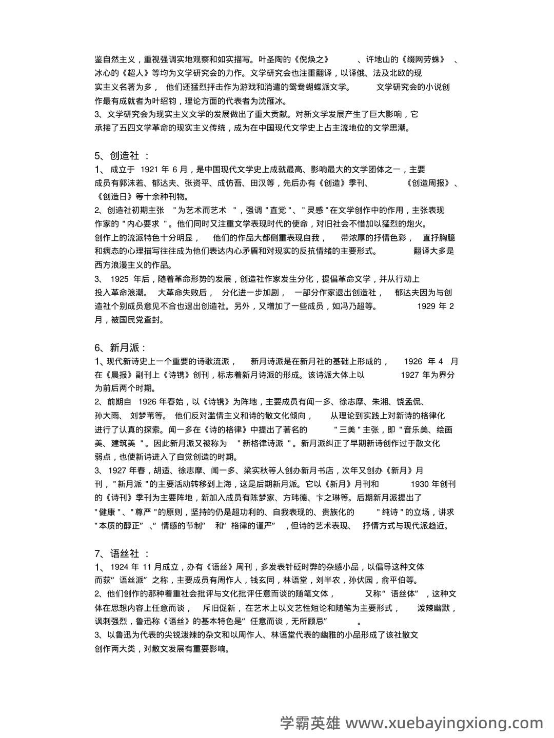 (完整)中国现当代文学三十年试题 - 01_《中国现当代文学》复习资料_《中国现当代文学》(完整版)整理笔记_第2页_学霸英雄_www.xuebayingxiong.com